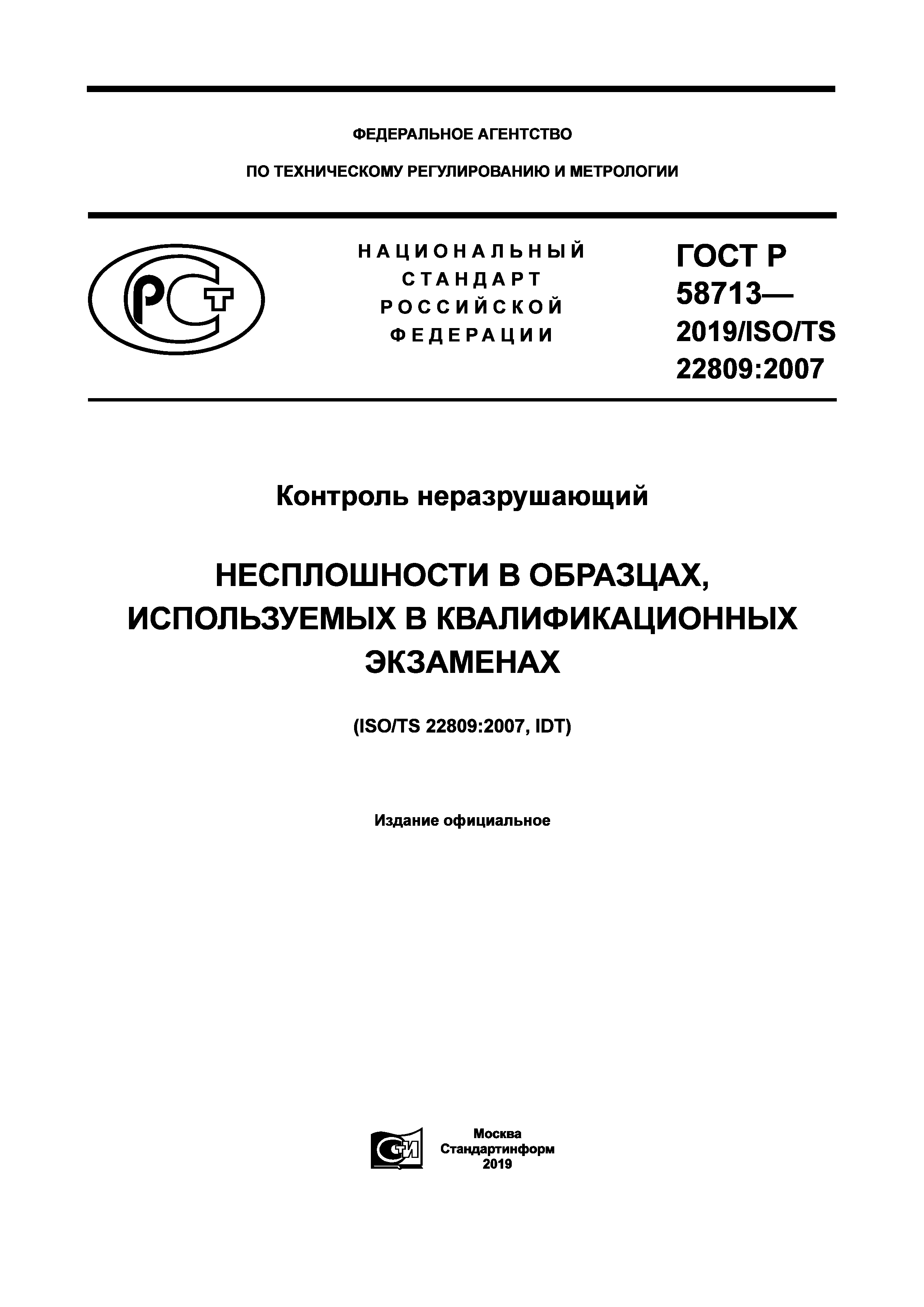 ГОСТ Р 58713-2019