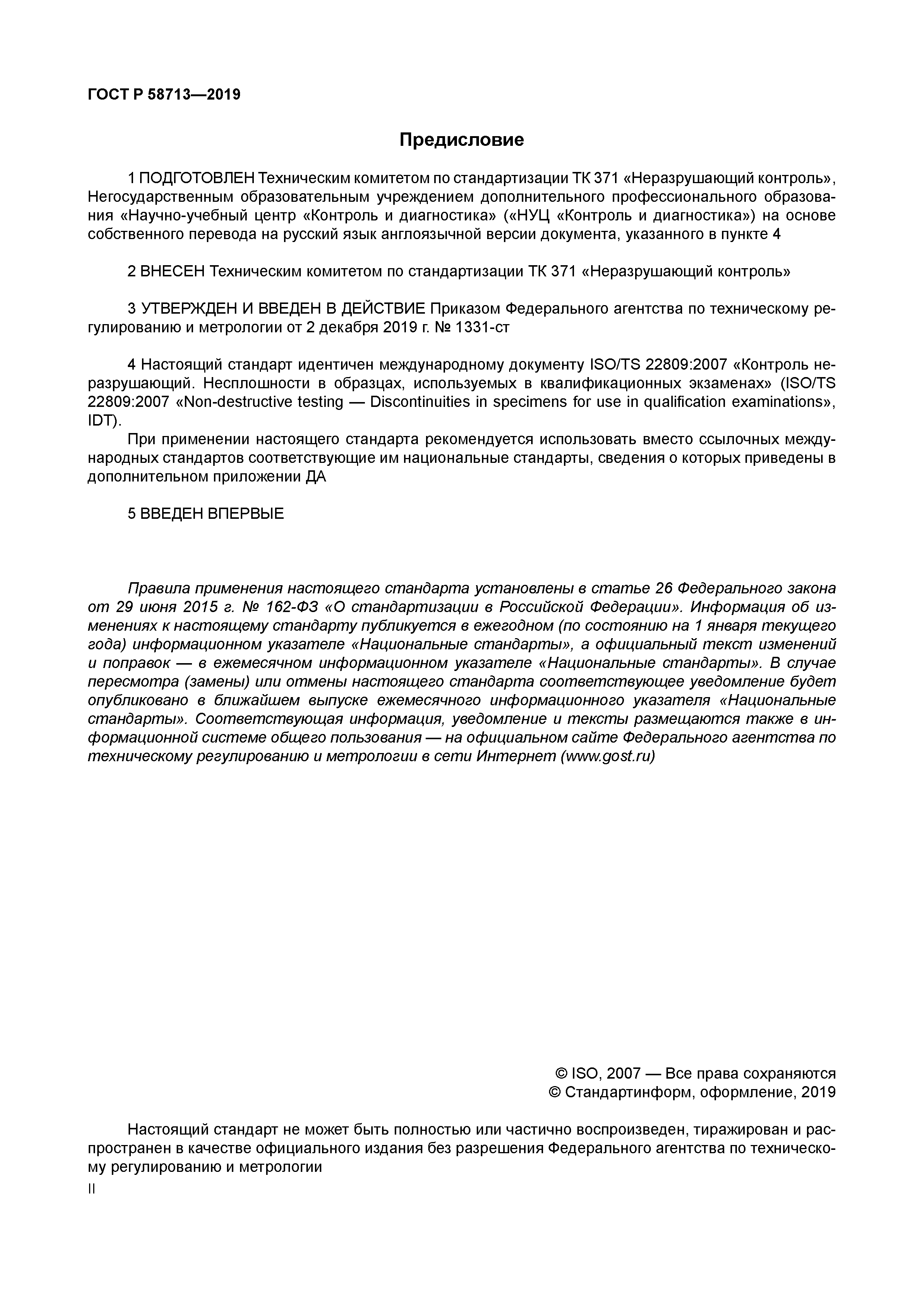 ГОСТ Р 58713-2019