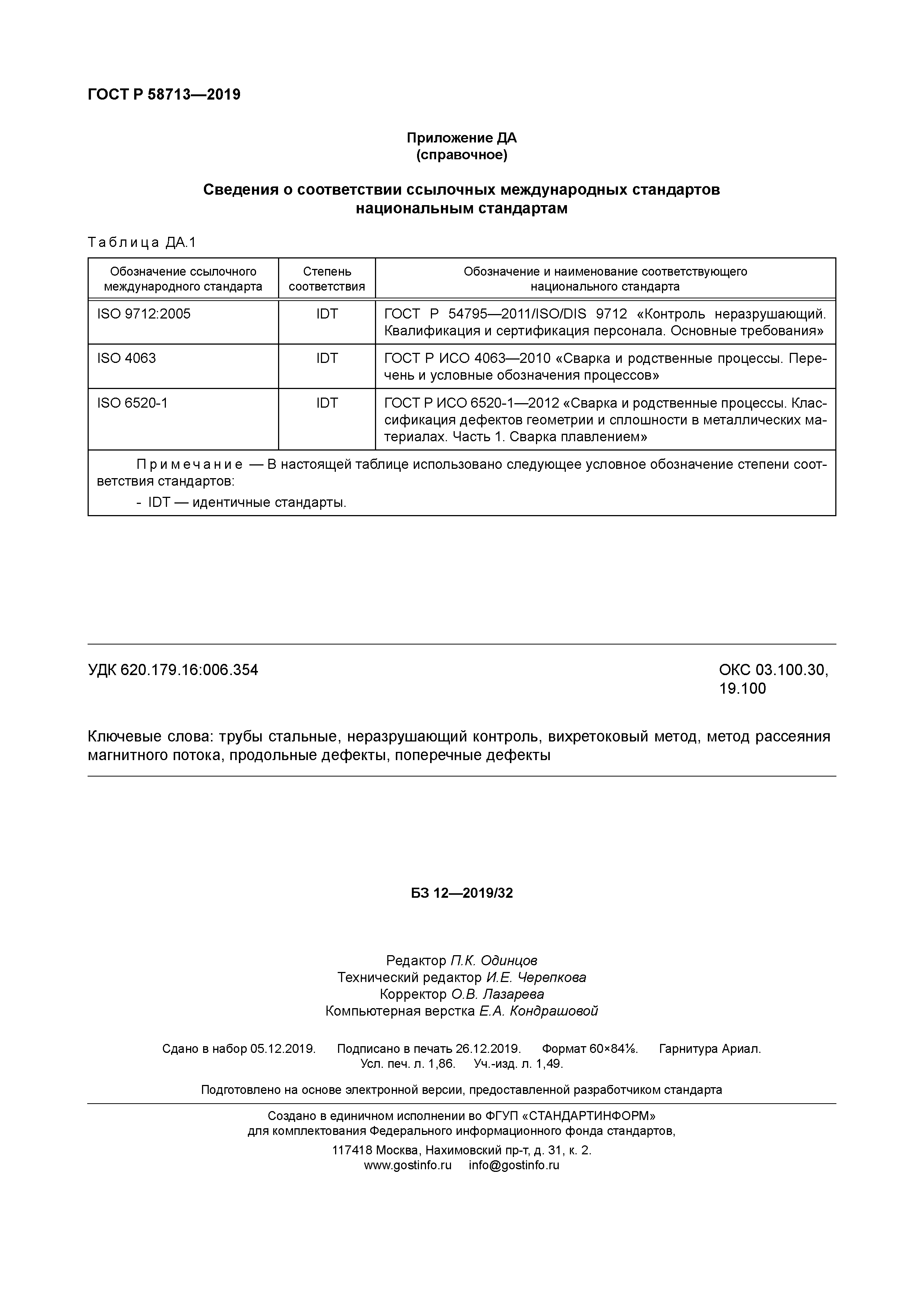 ГОСТ Р 58713-2019