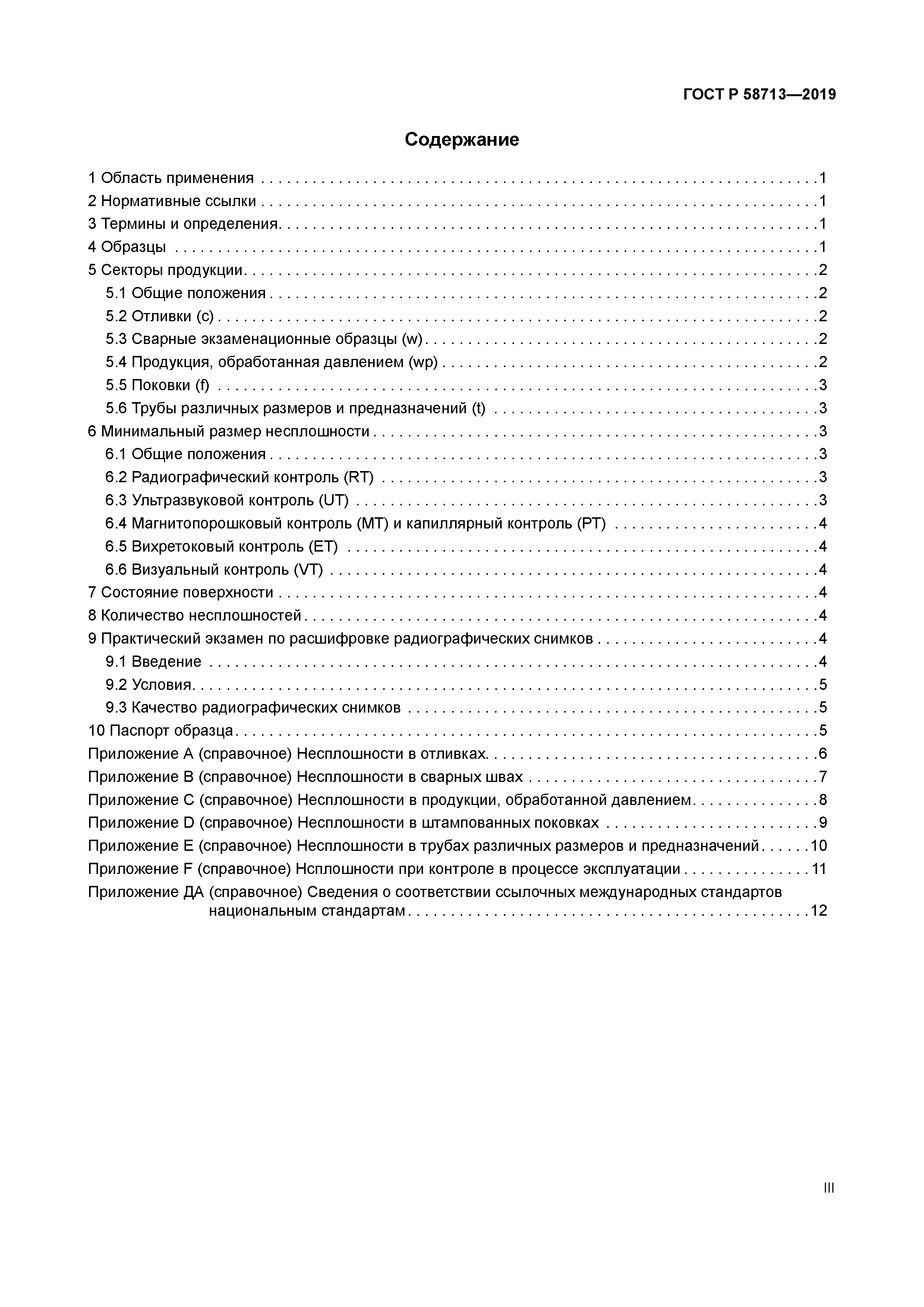 ГОСТ Р 58713-2019