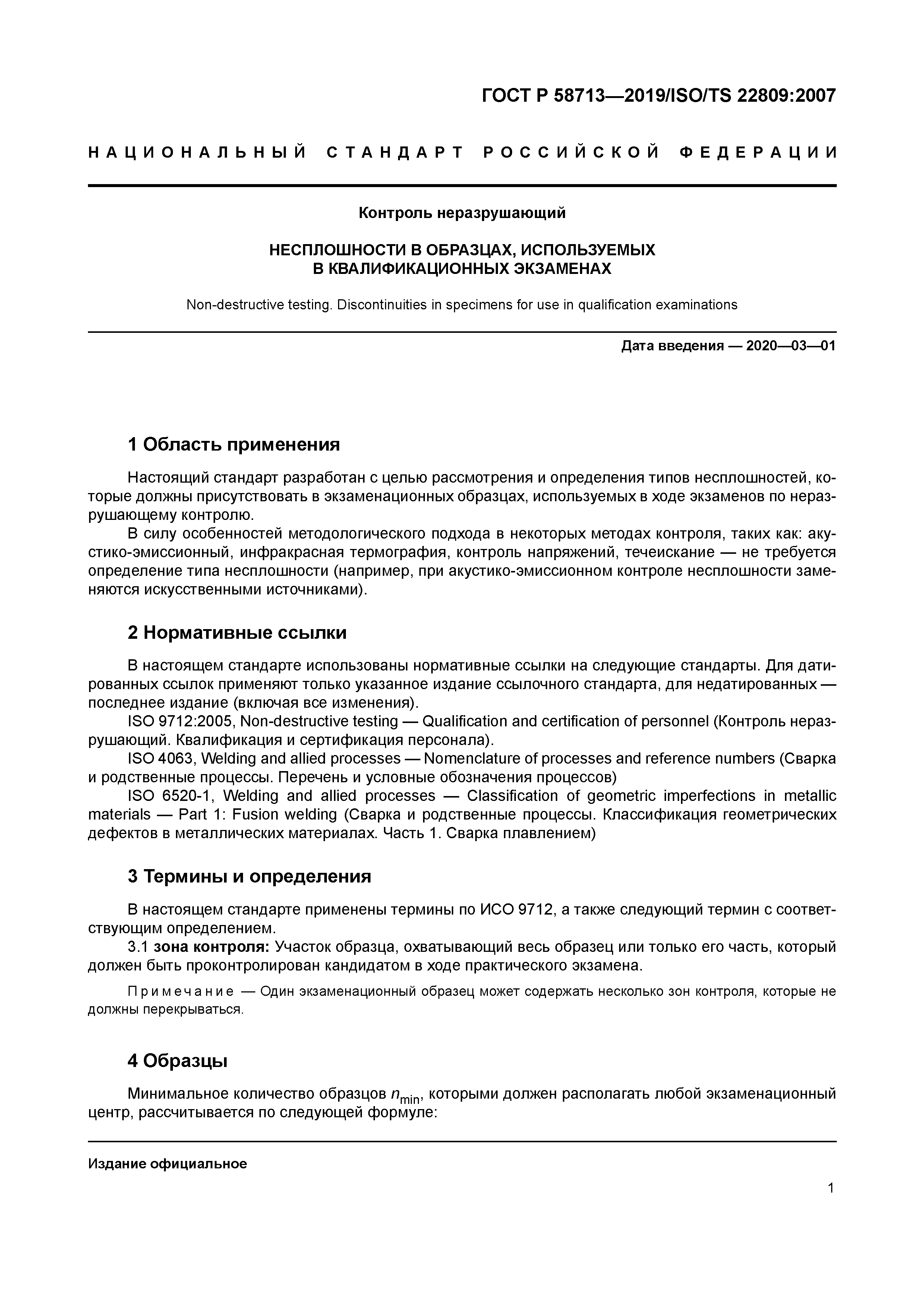 ГОСТ Р 58713-2019