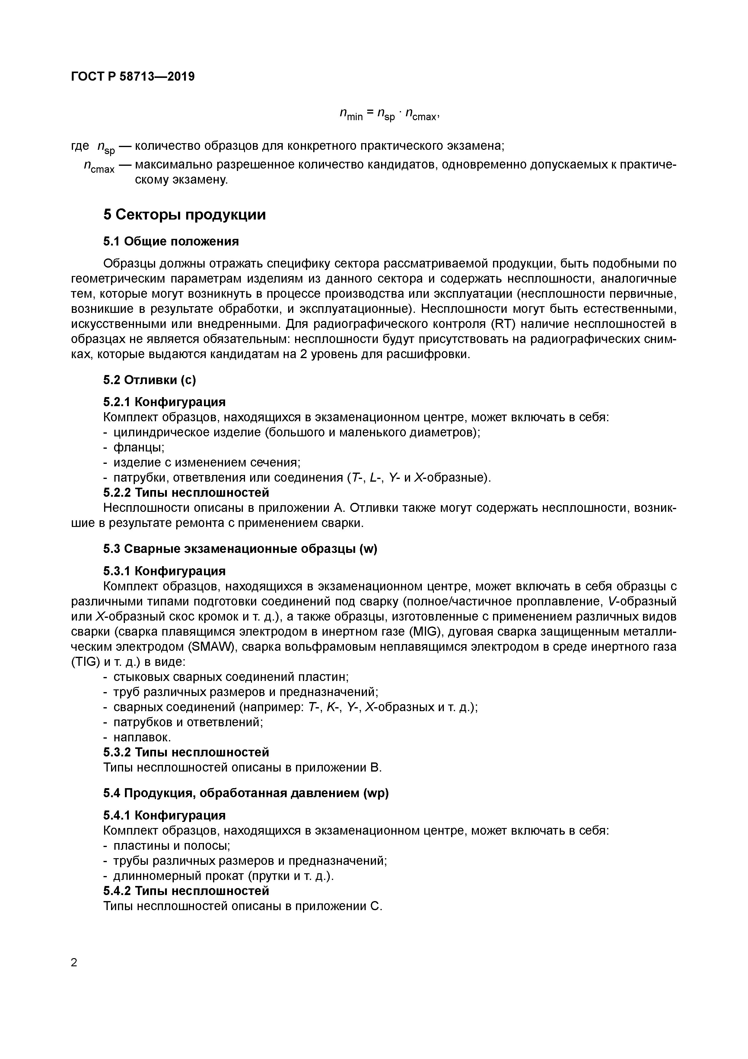 ГОСТ Р 58713-2019