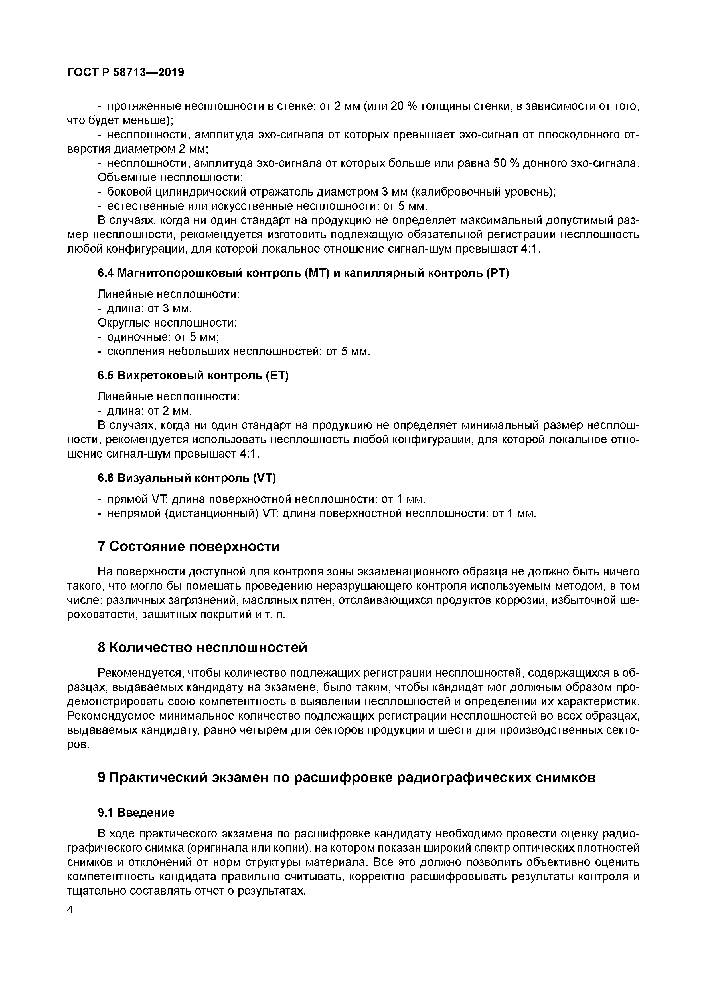 ГОСТ Р 58713-2019