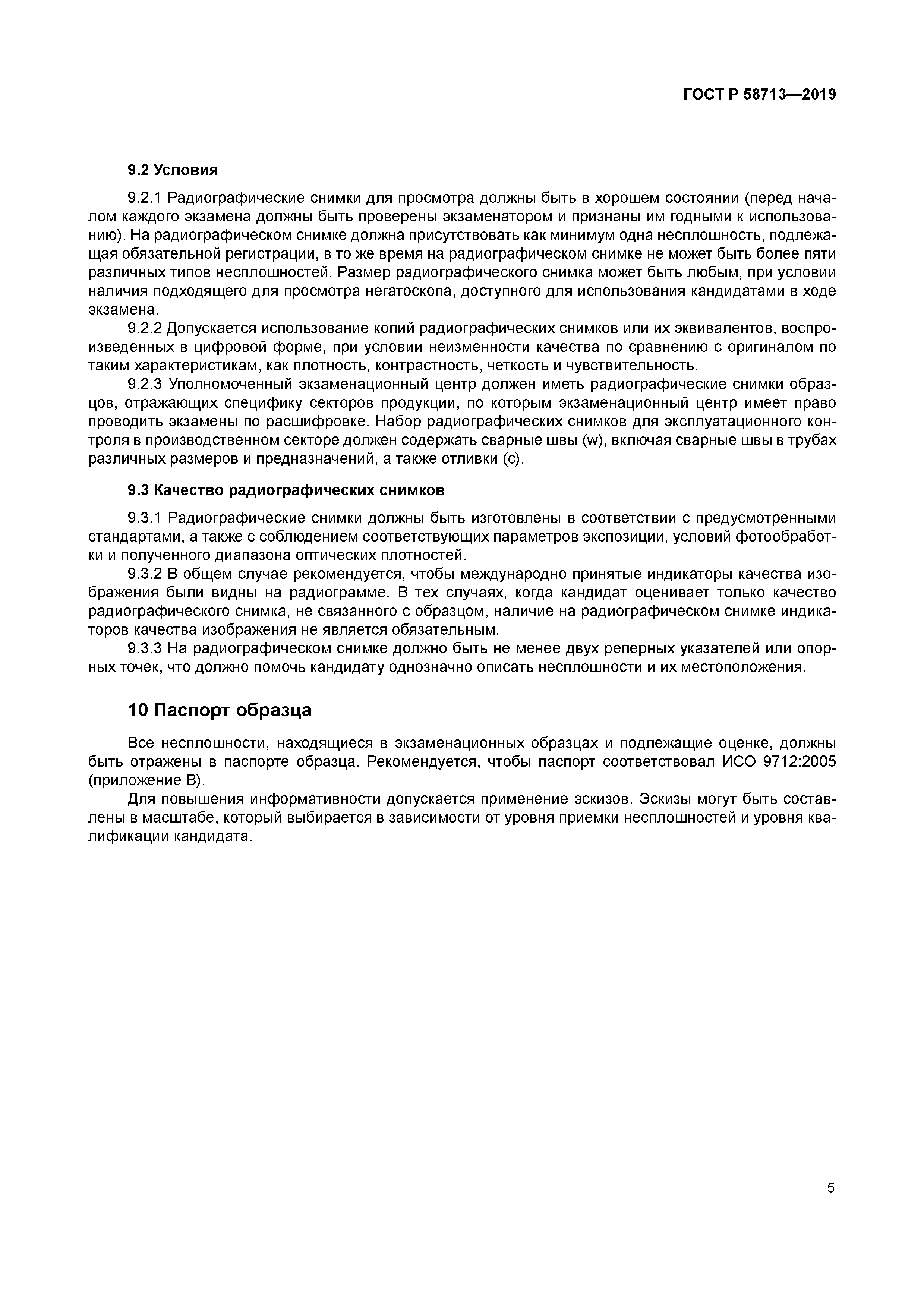 ГОСТ Р 58713-2019