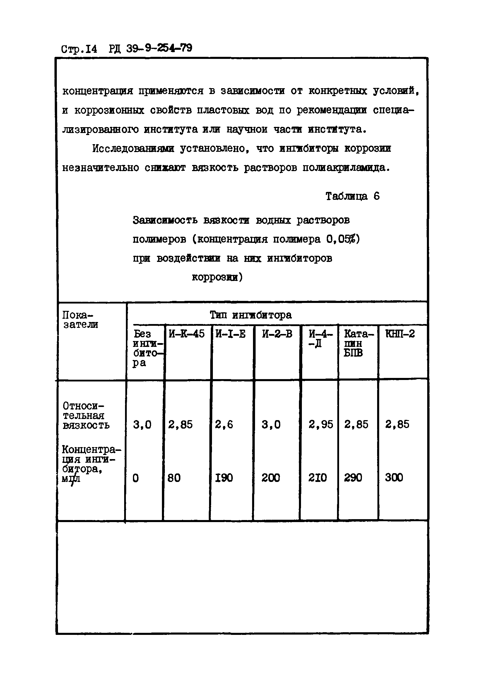 РД 39-9-254-79