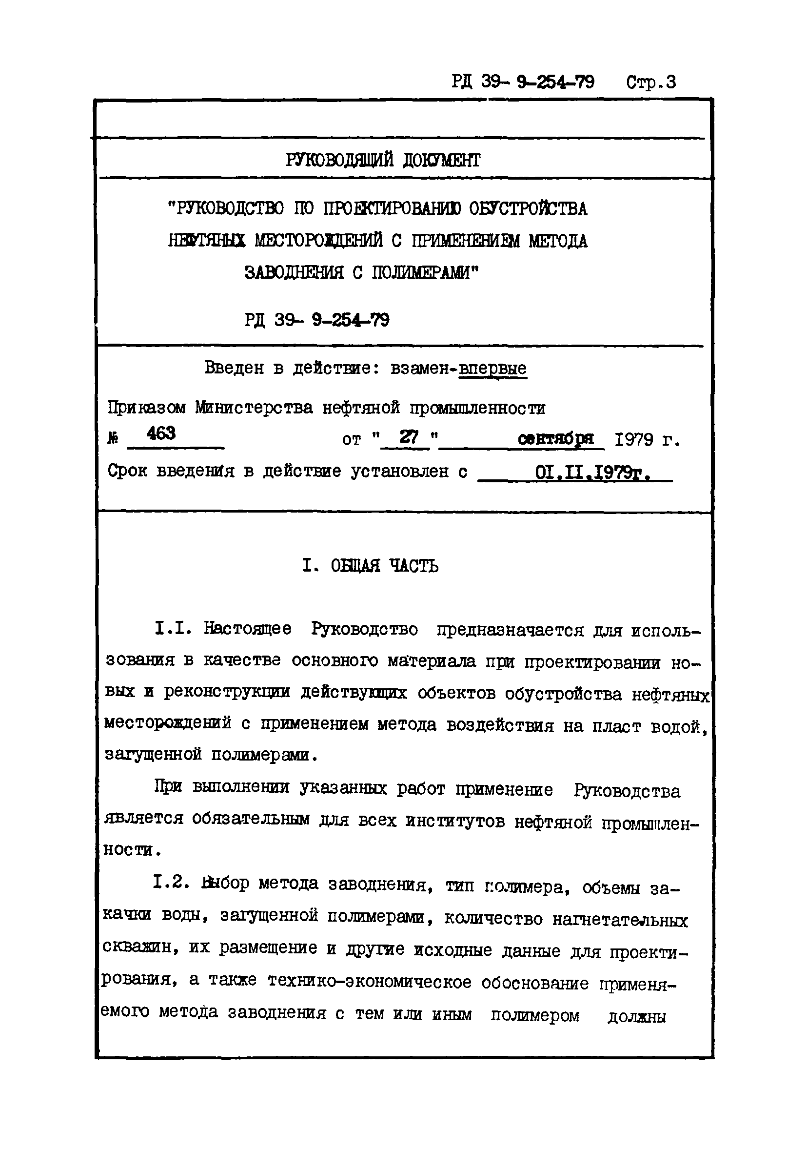 РД 39-9-254-79