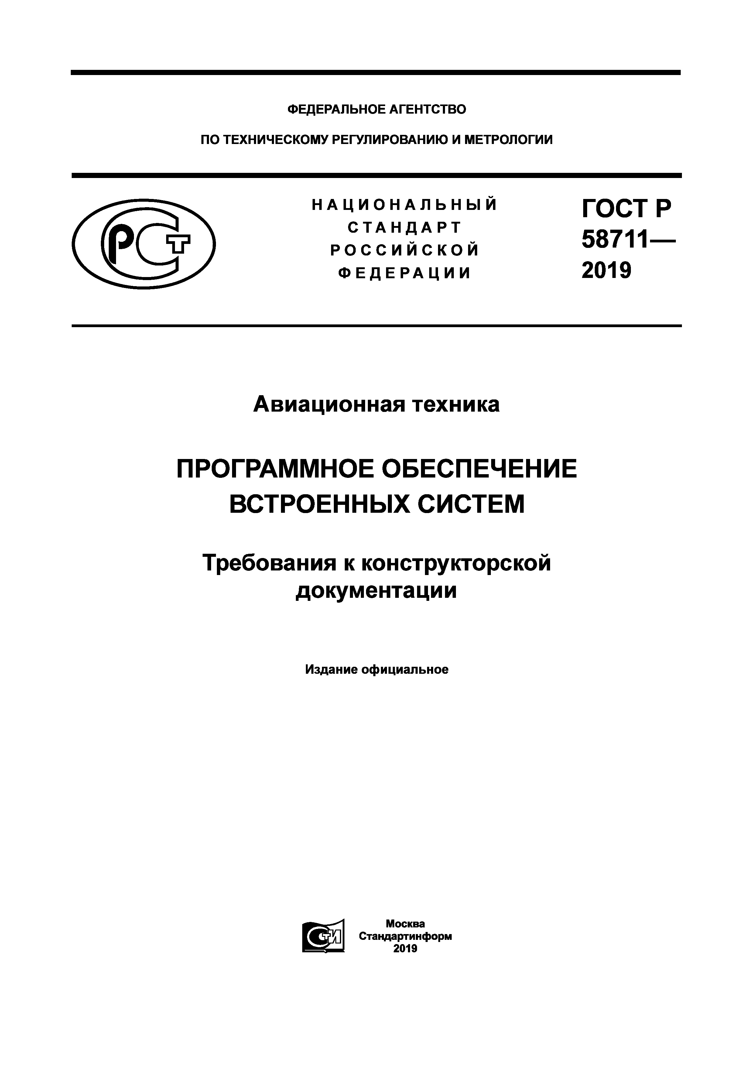ГОСТ Р 58711-2019
