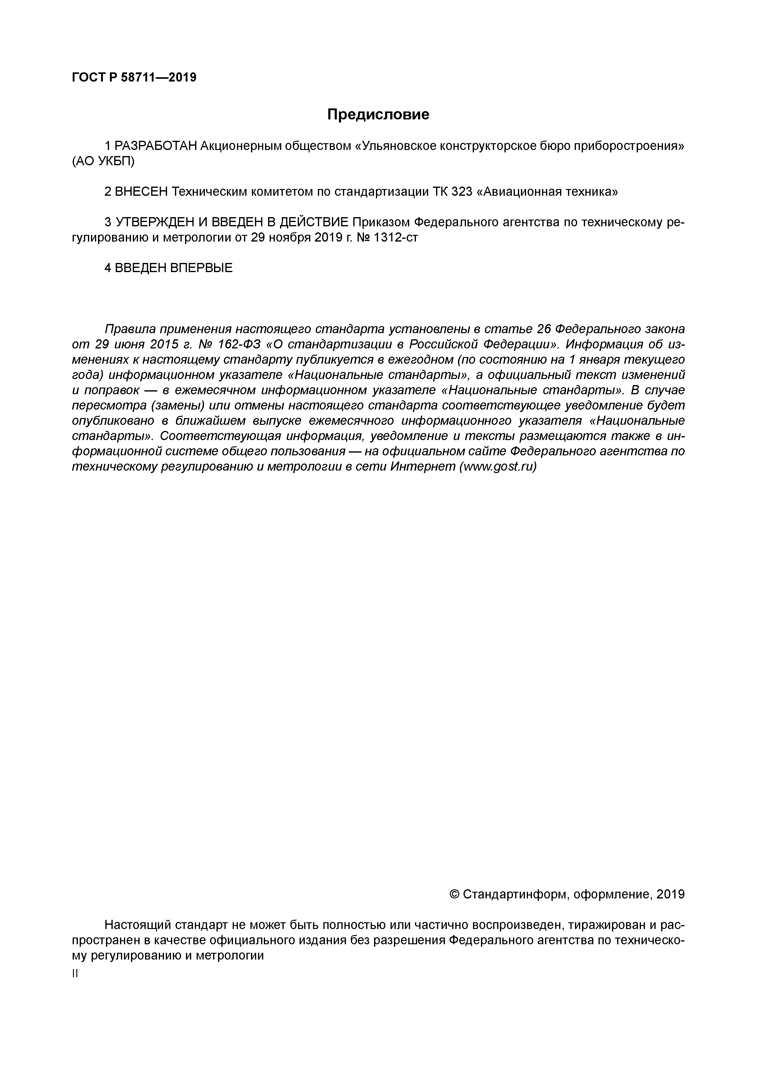 ГОСТ Р 58711-2019