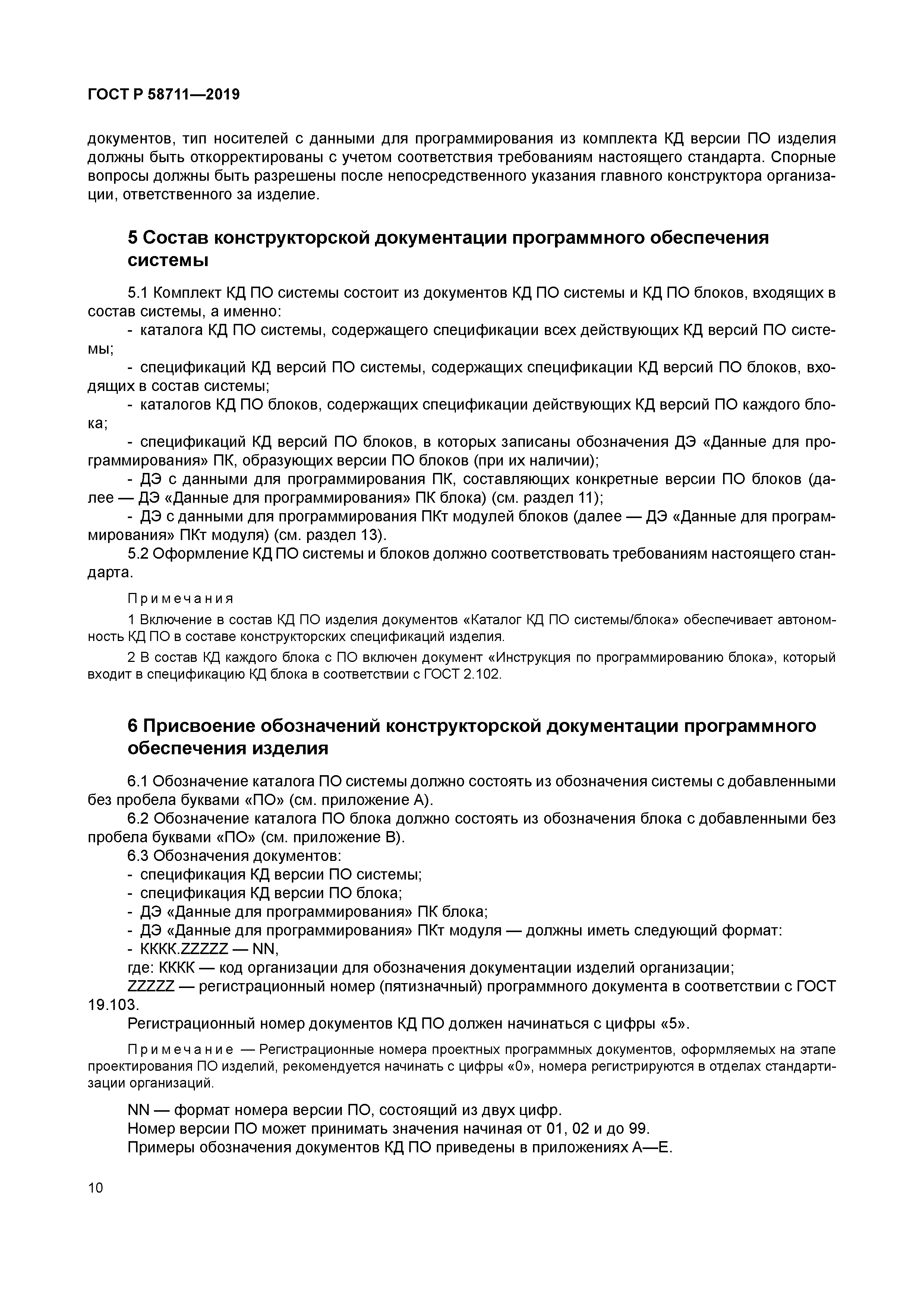 ГОСТ Р 58711-2019