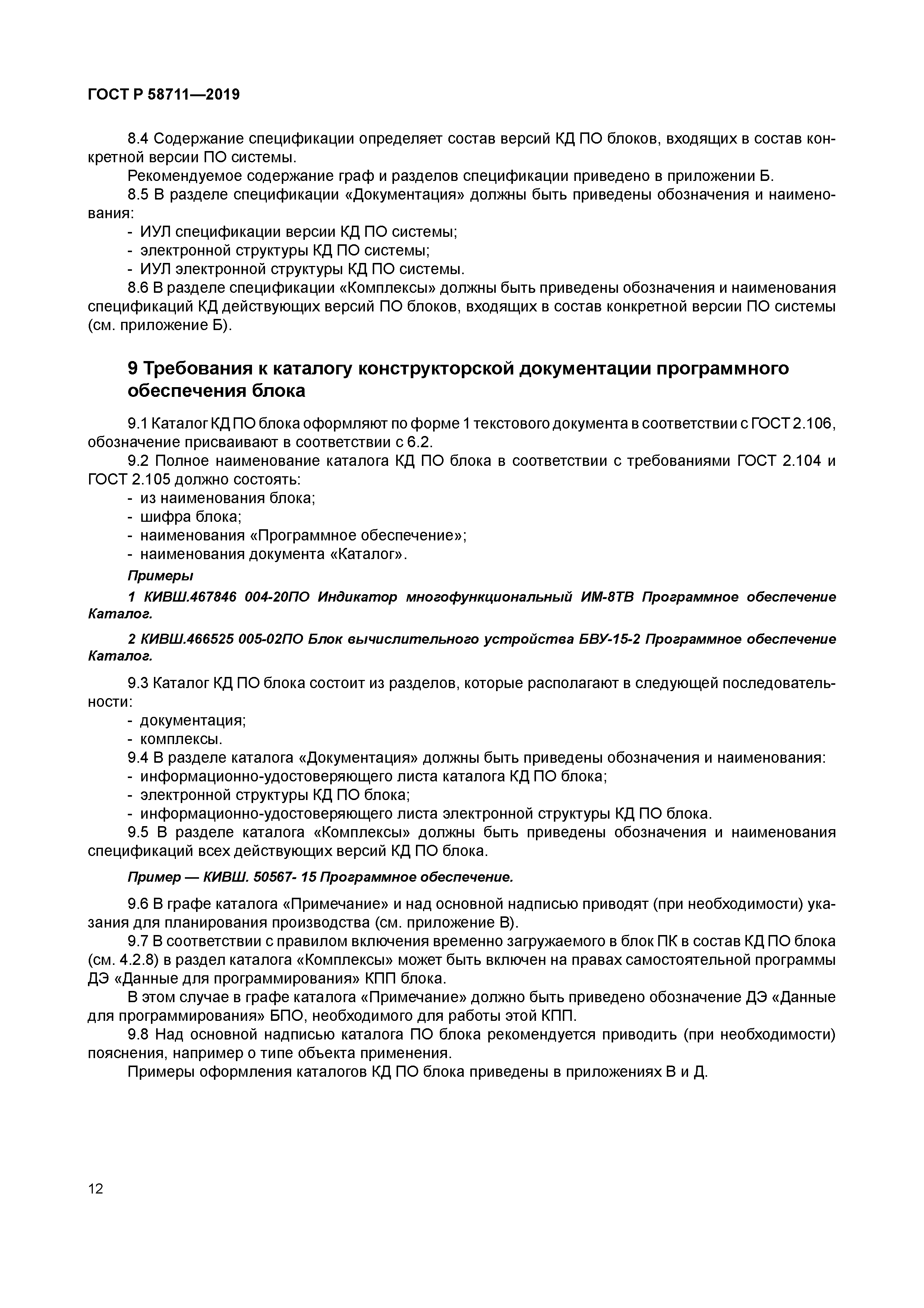 ГОСТ Р 58711-2019