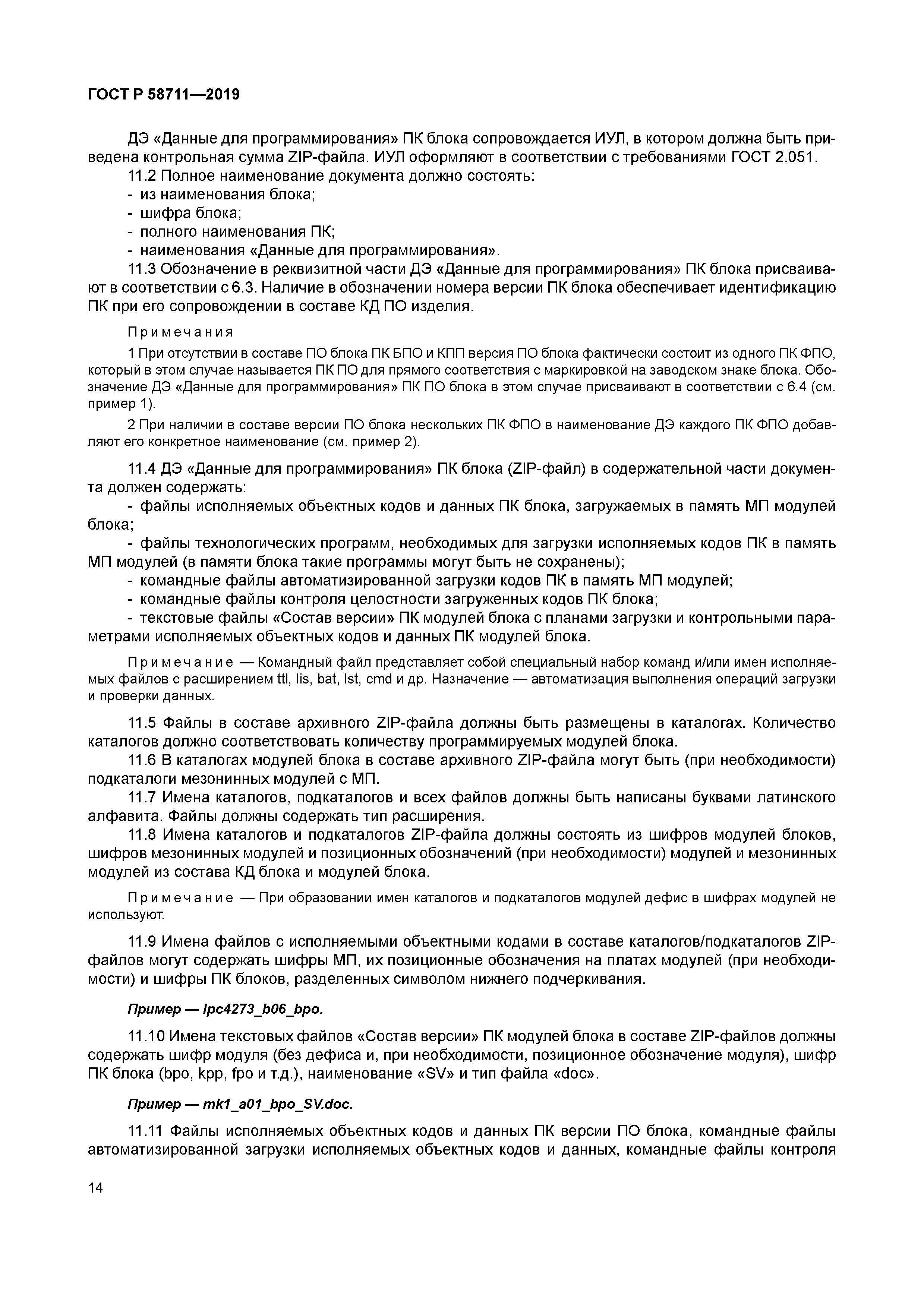 ГОСТ Р 58711-2019