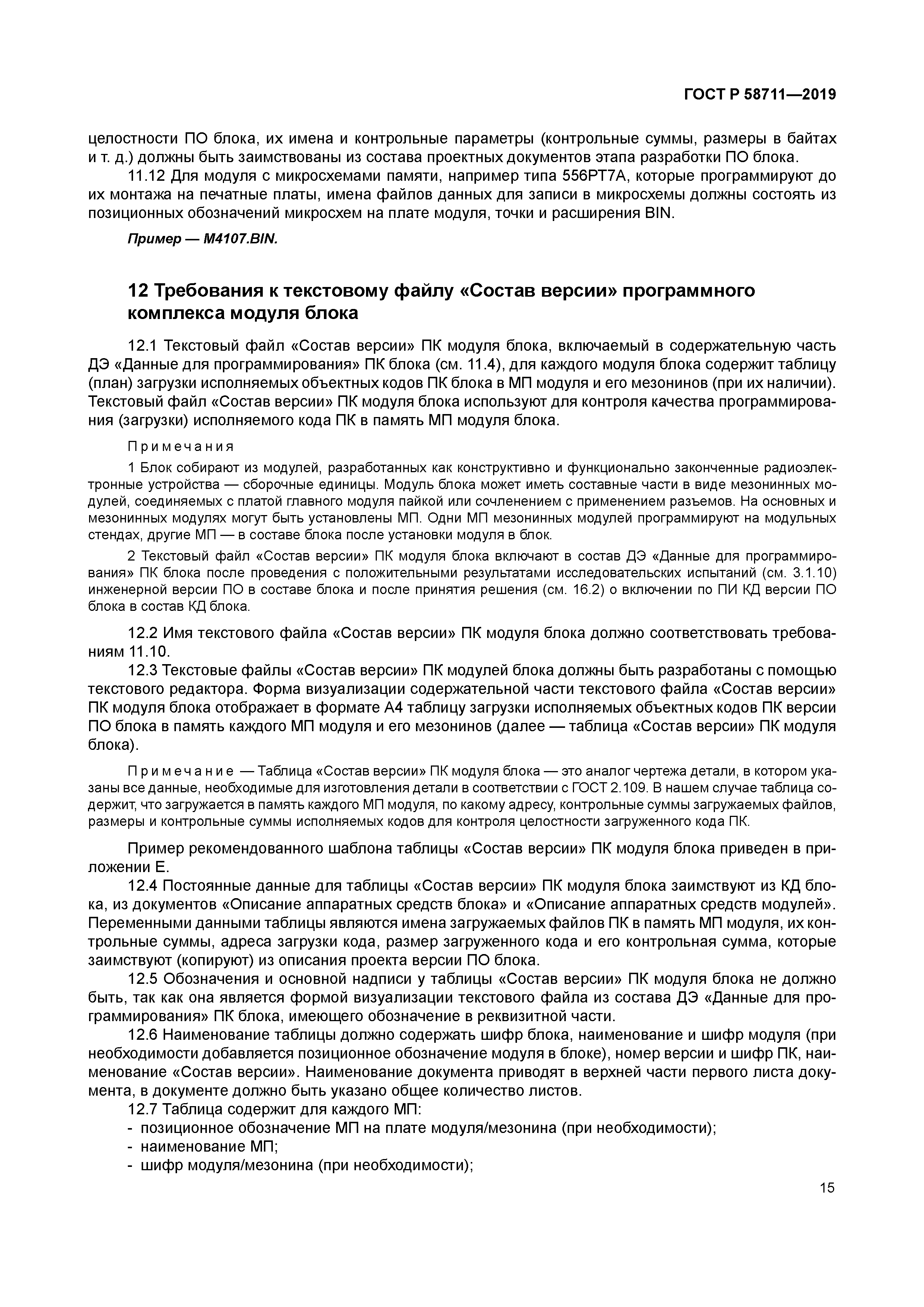 ГОСТ Р 58711-2019