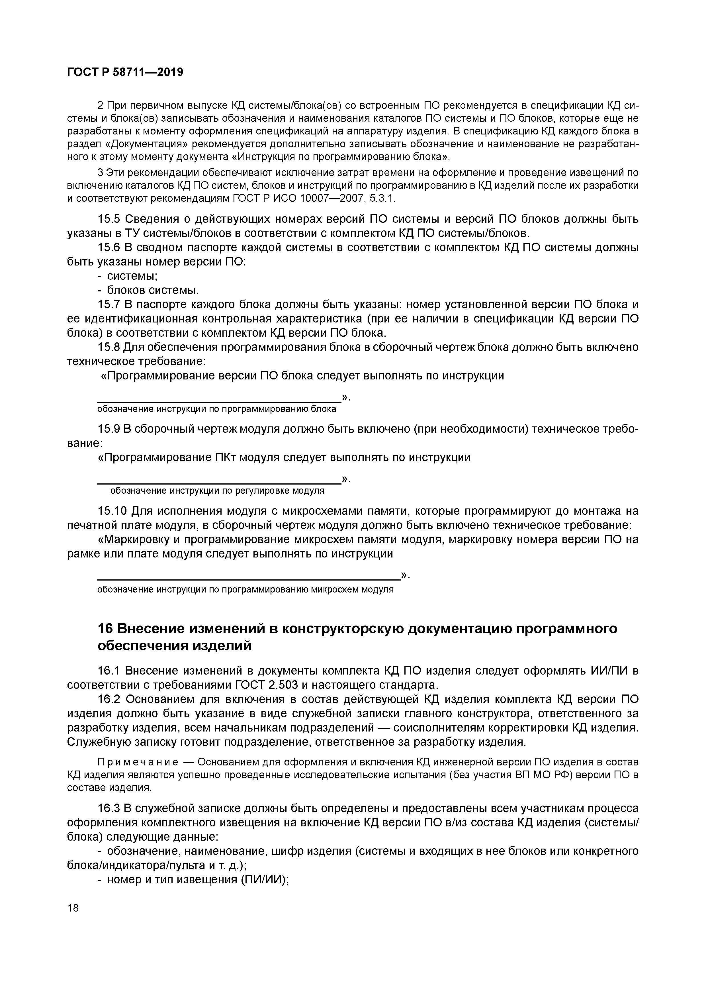 ГОСТ Р 58711-2019