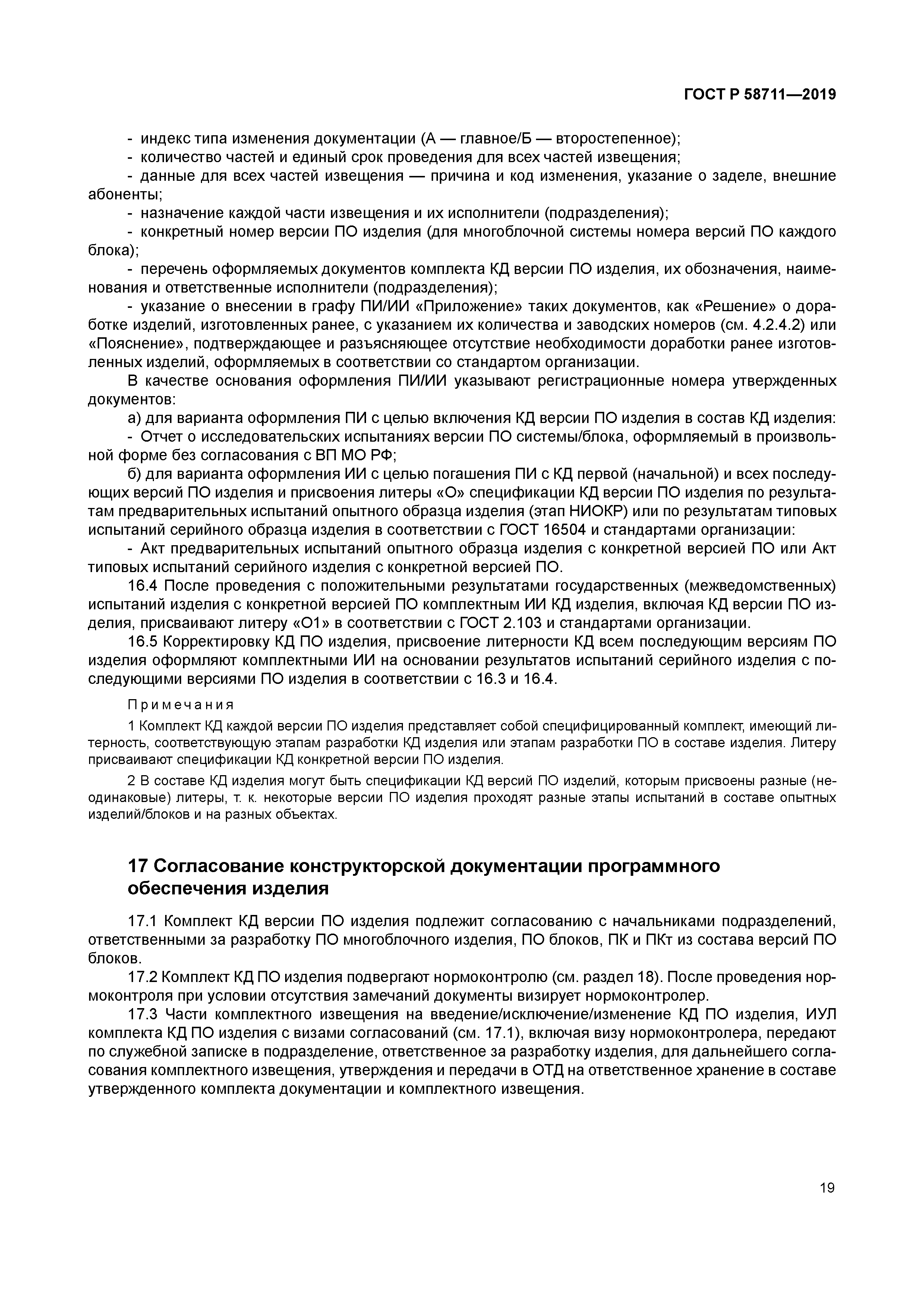 ГОСТ Р 58711-2019