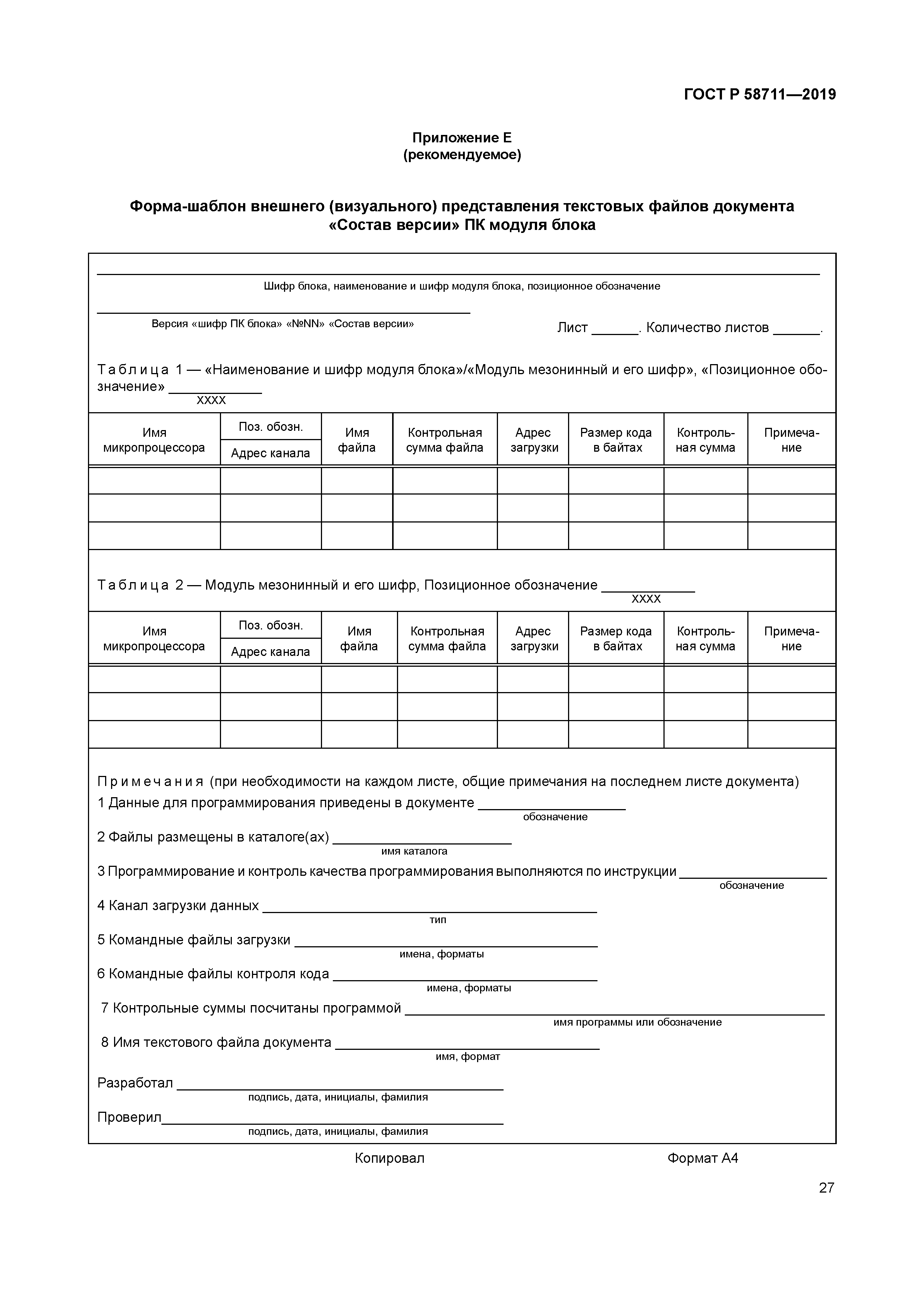 ГОСТ Р 58711-2019