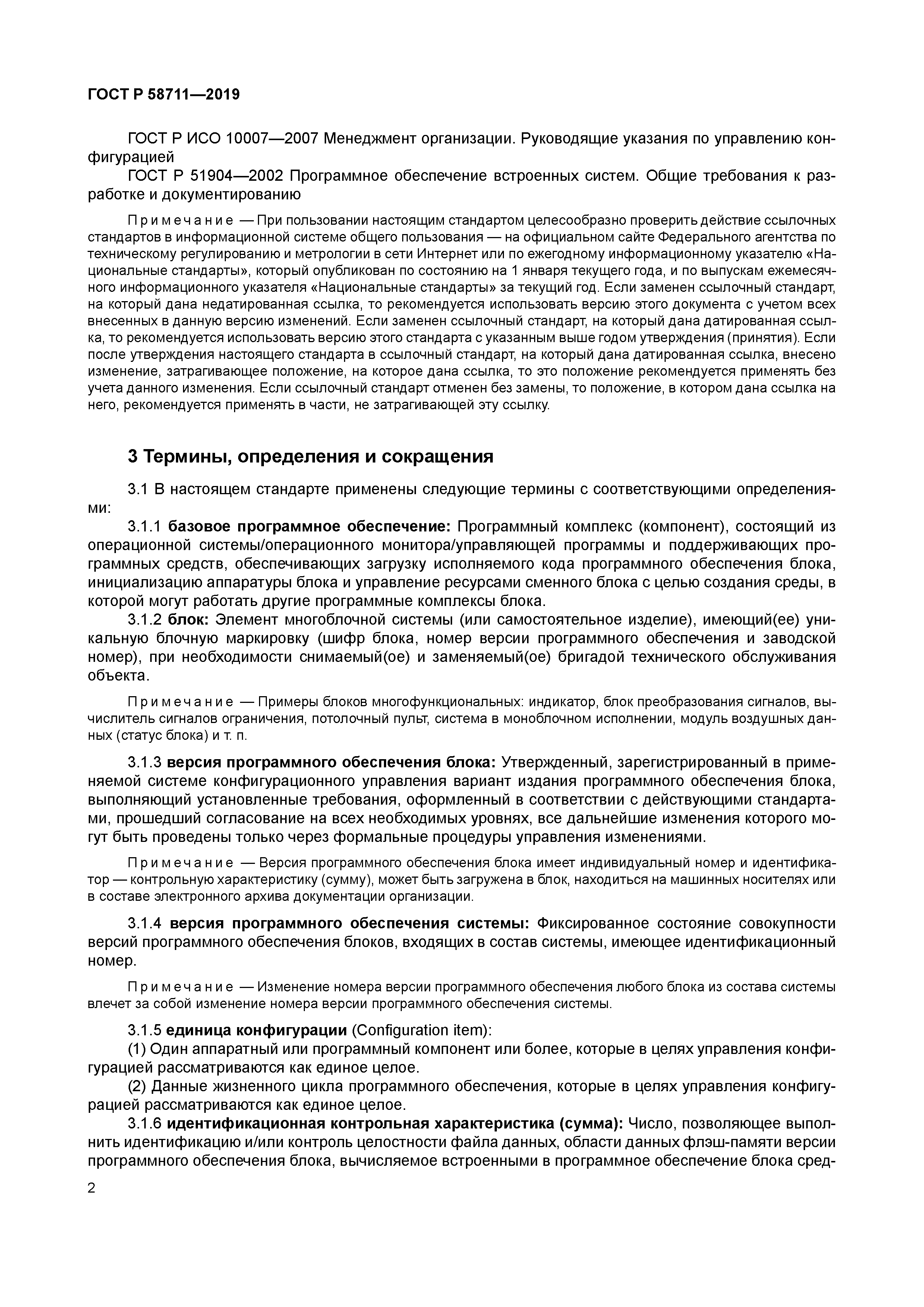 ГОСТ Р 58711-2019