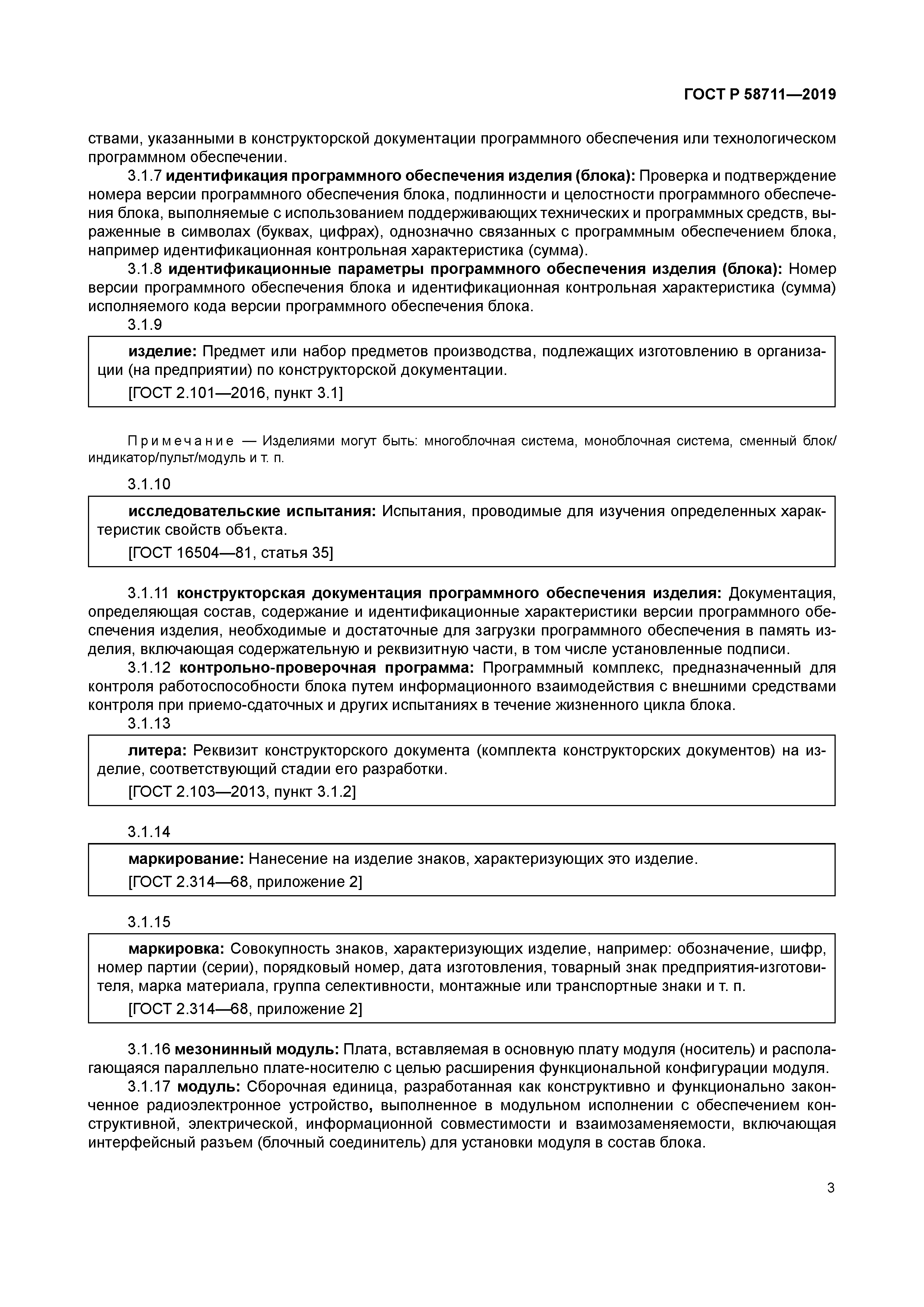 ГОСТ Р 58711-2019