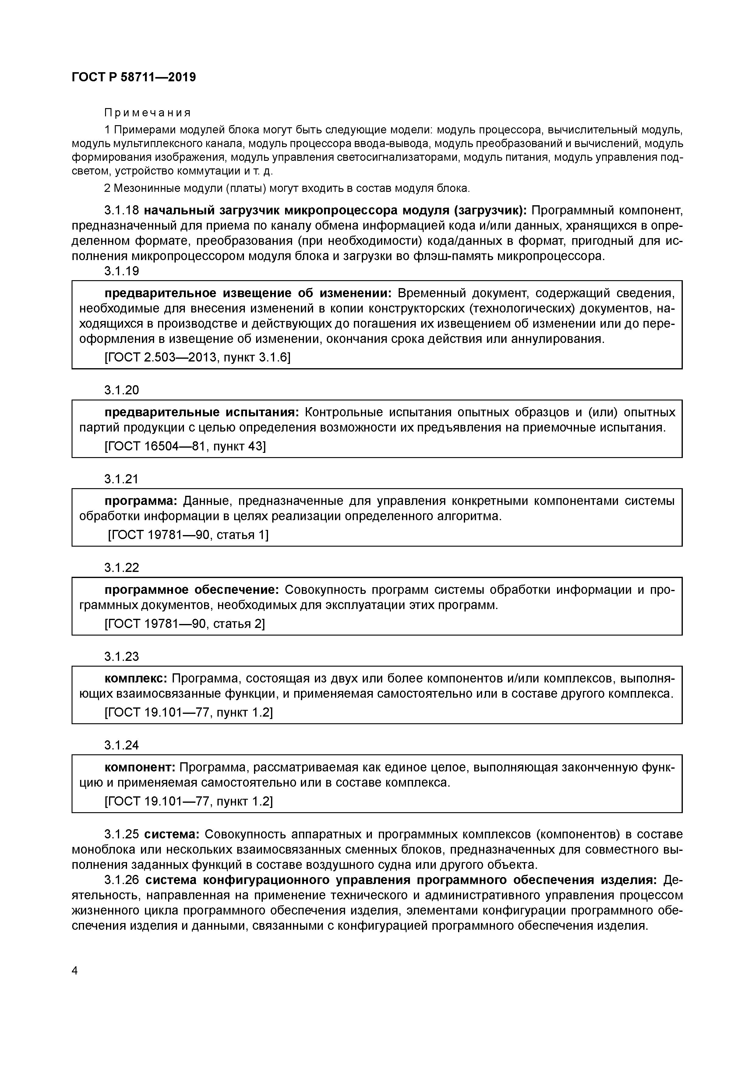 ГОСТ Р 58711-2019