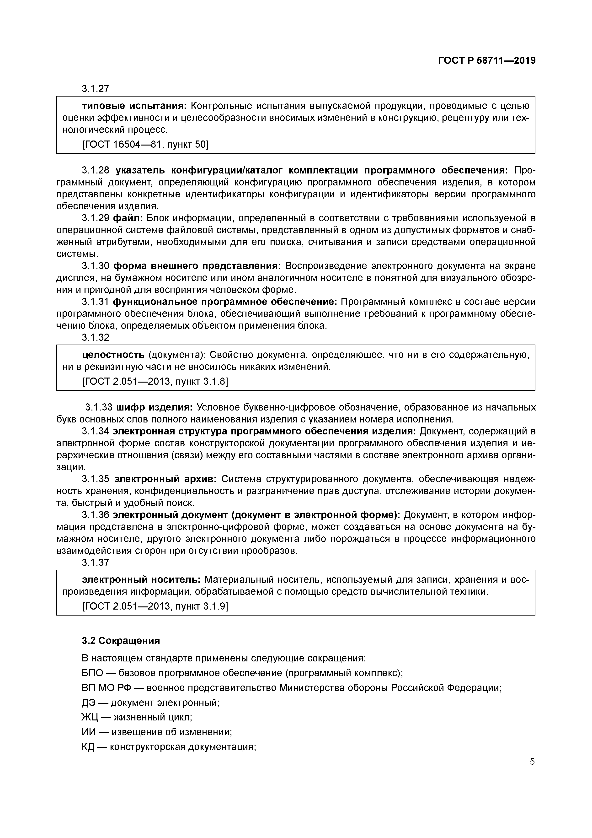 ГОСТ Р 58711-2019