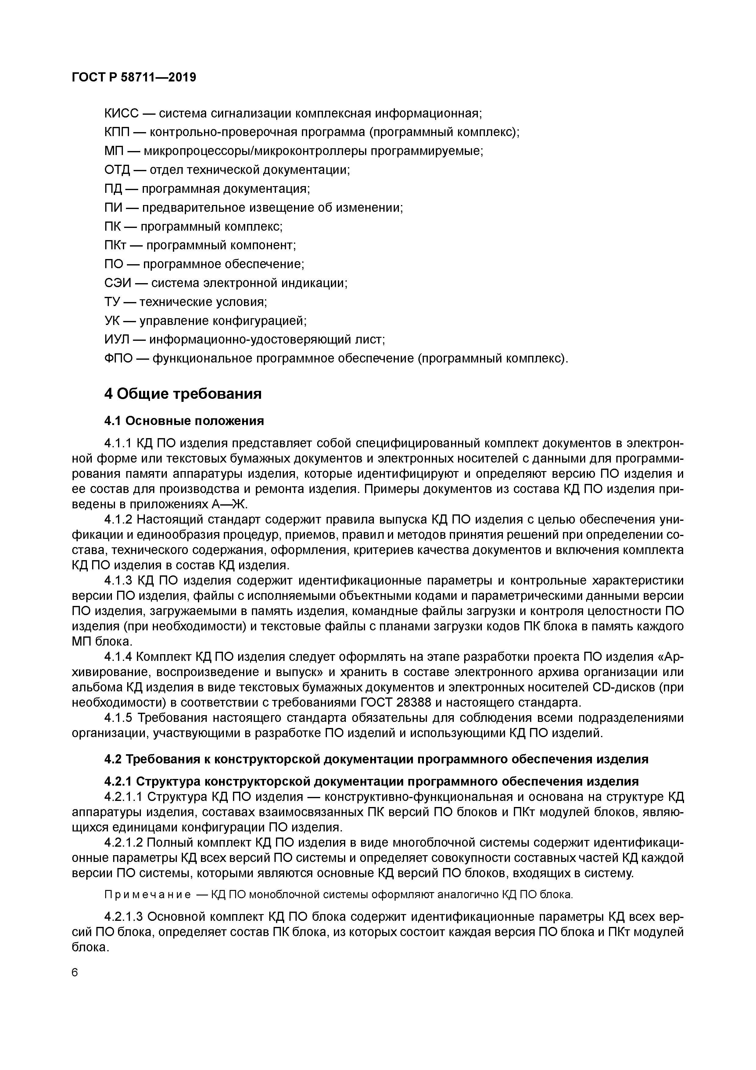 ГОСТ Р 58711-2019