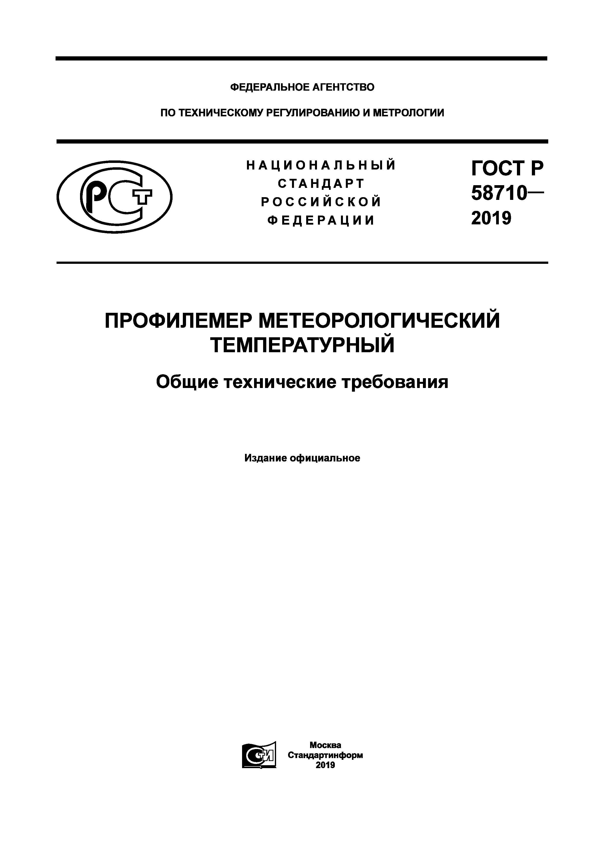 ГОСТ Р 58710-2019