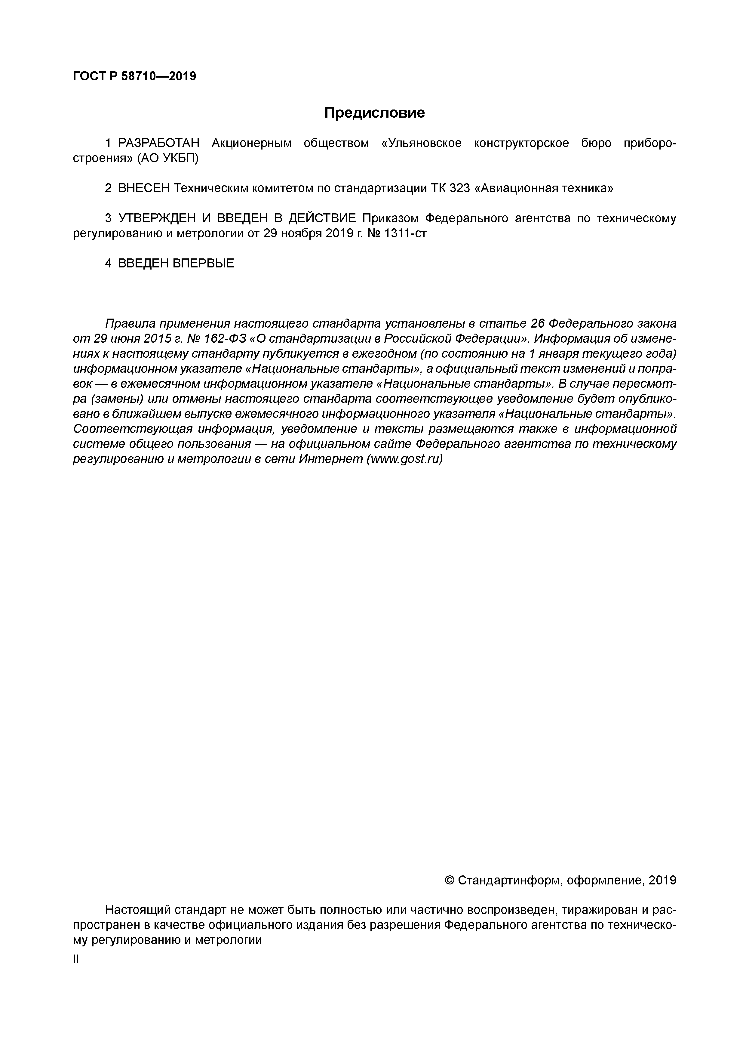 ГОСТ Р 58710-2019