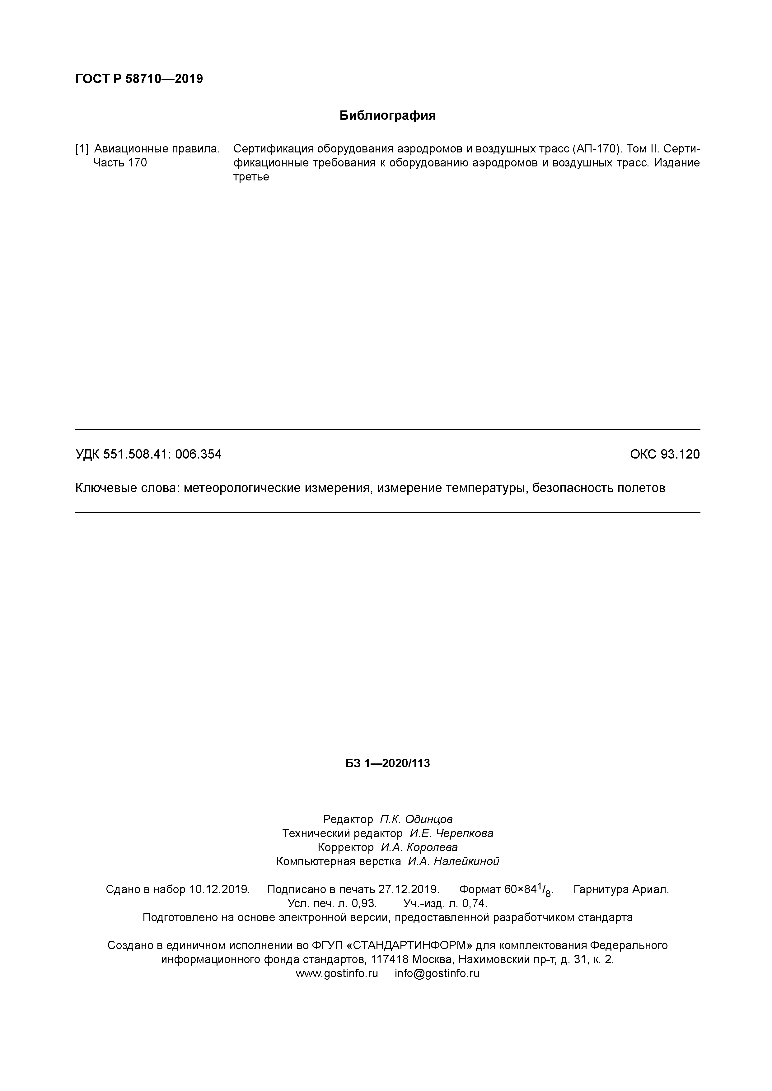 ГОСТ Р 58710-2019