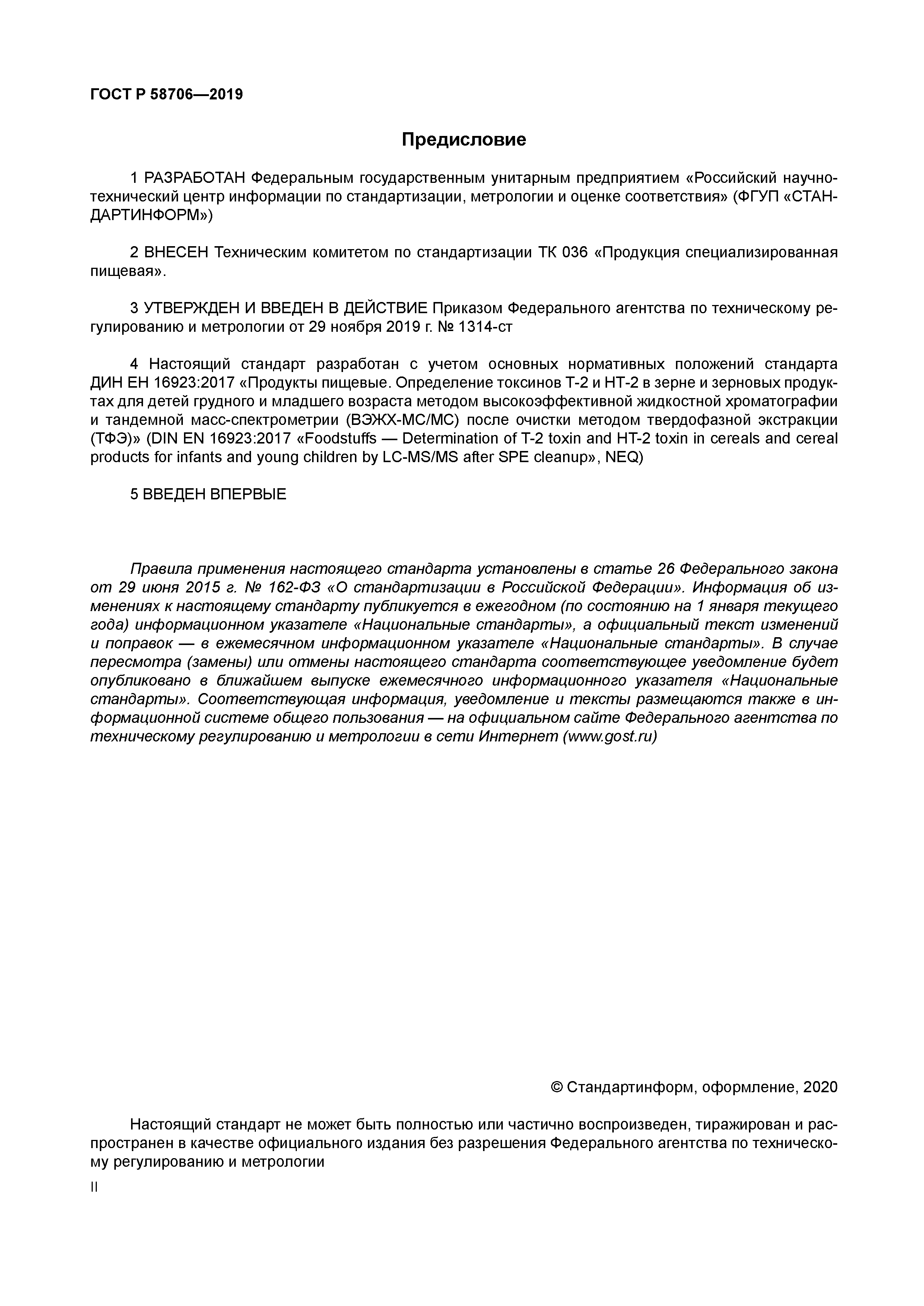 ГОСТ Р 58706-2019