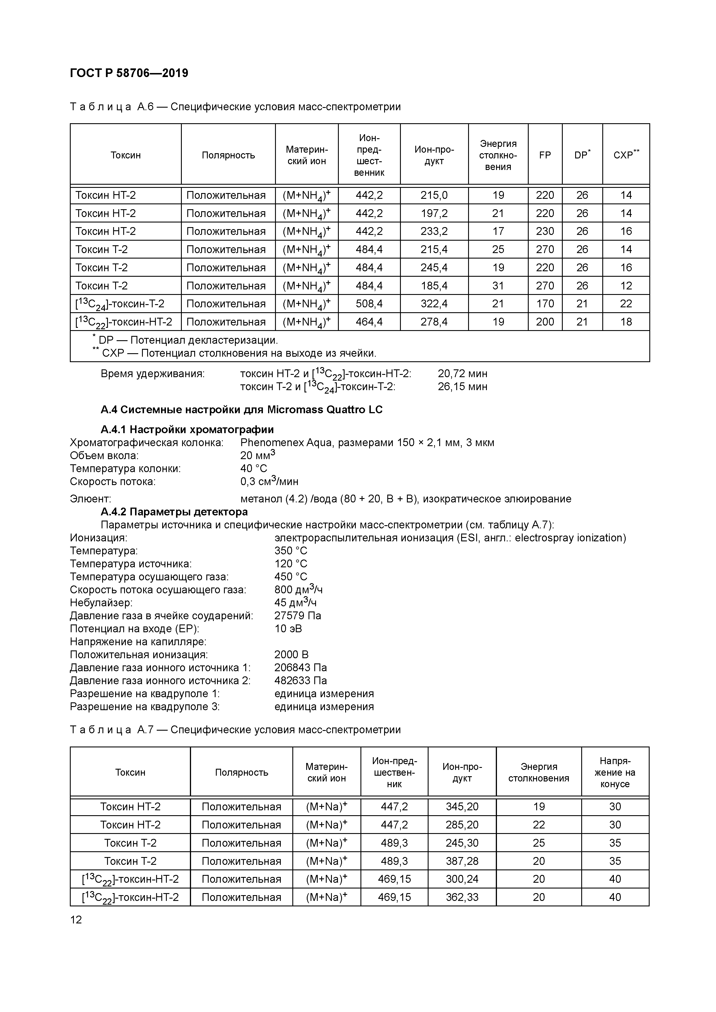 ГОСТ Р 58706-2019