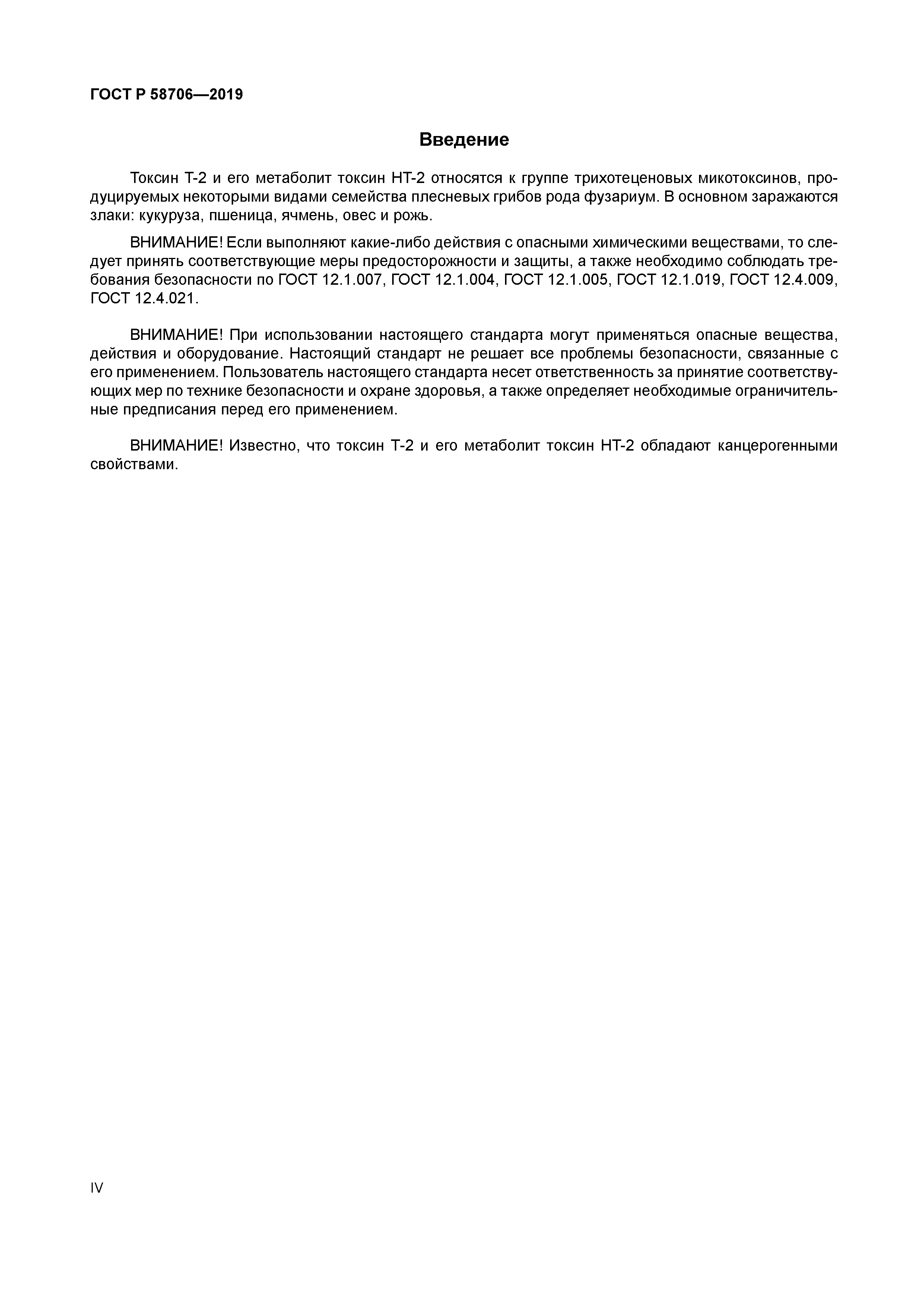 ГОСТ Р 58706-2019