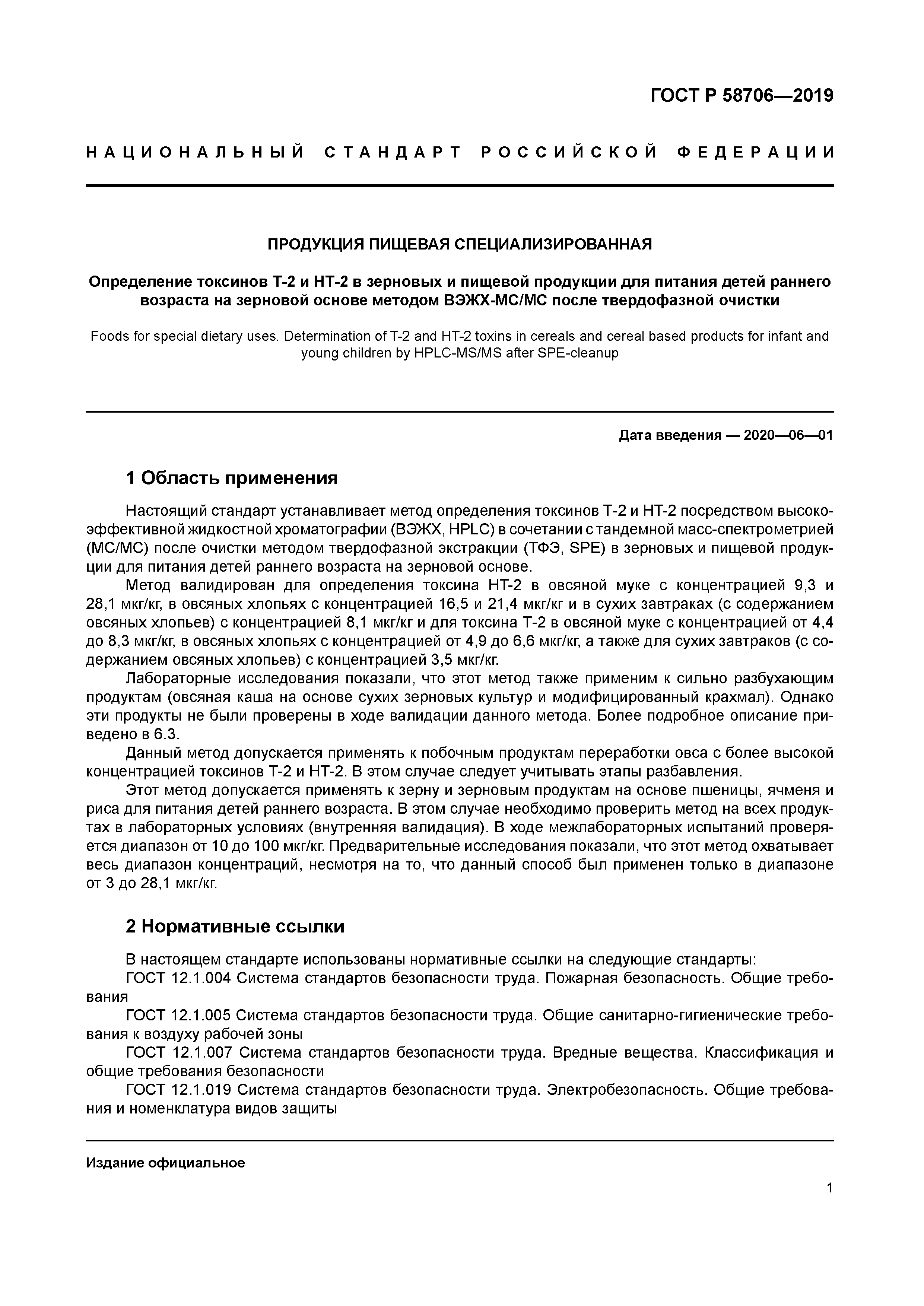 ГОСТ Р 58706-2019