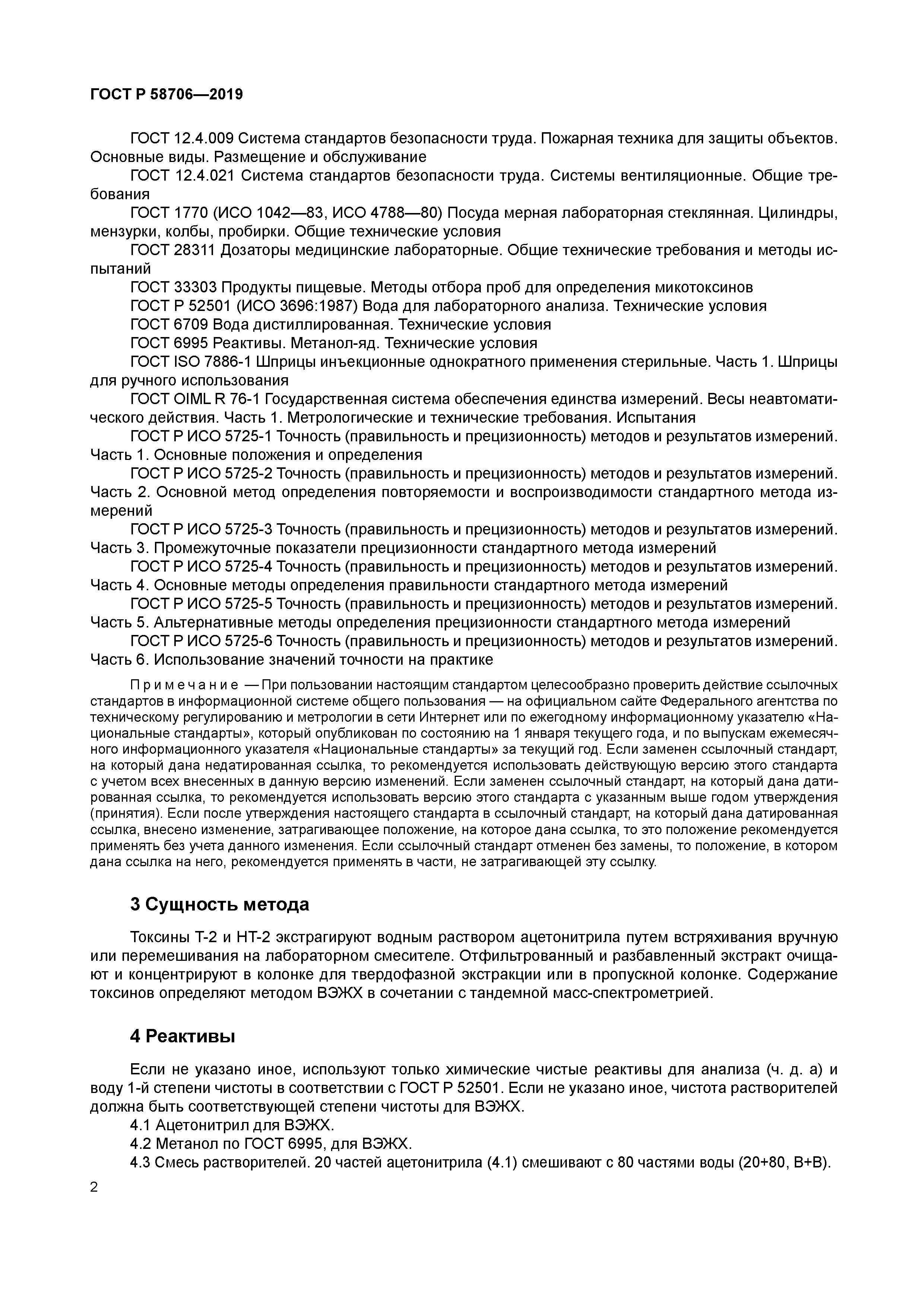 ГОСТ Р 58706-2019