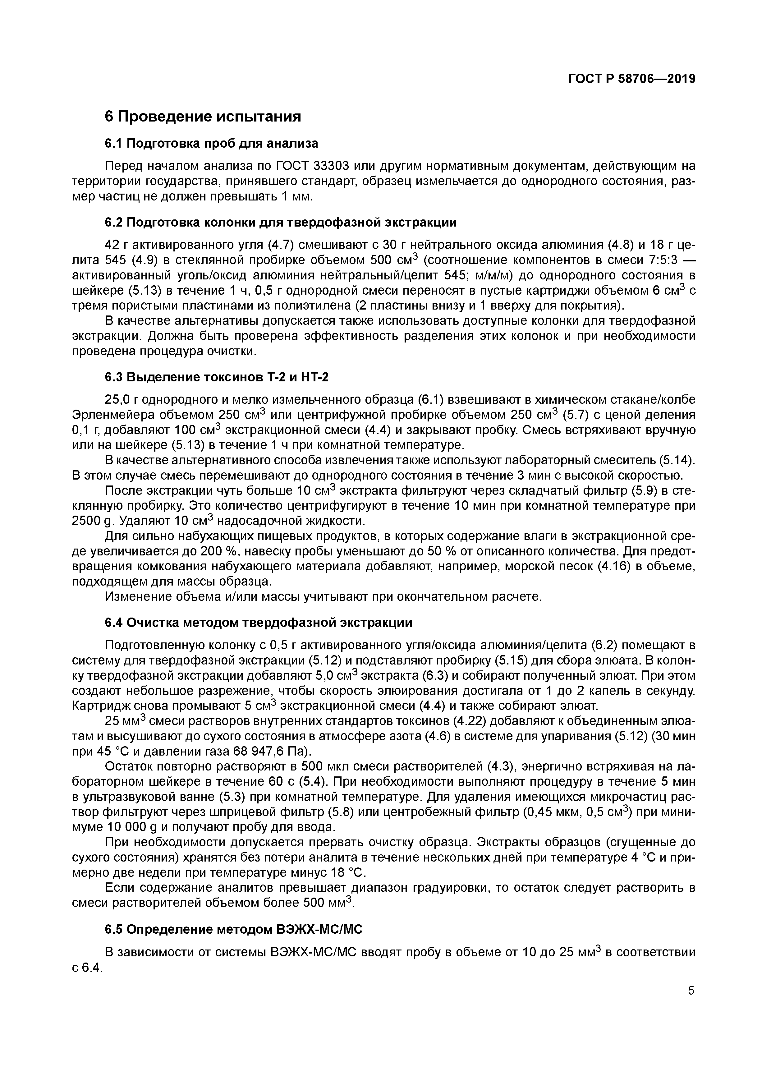 ГОСТ Р 58706-2019