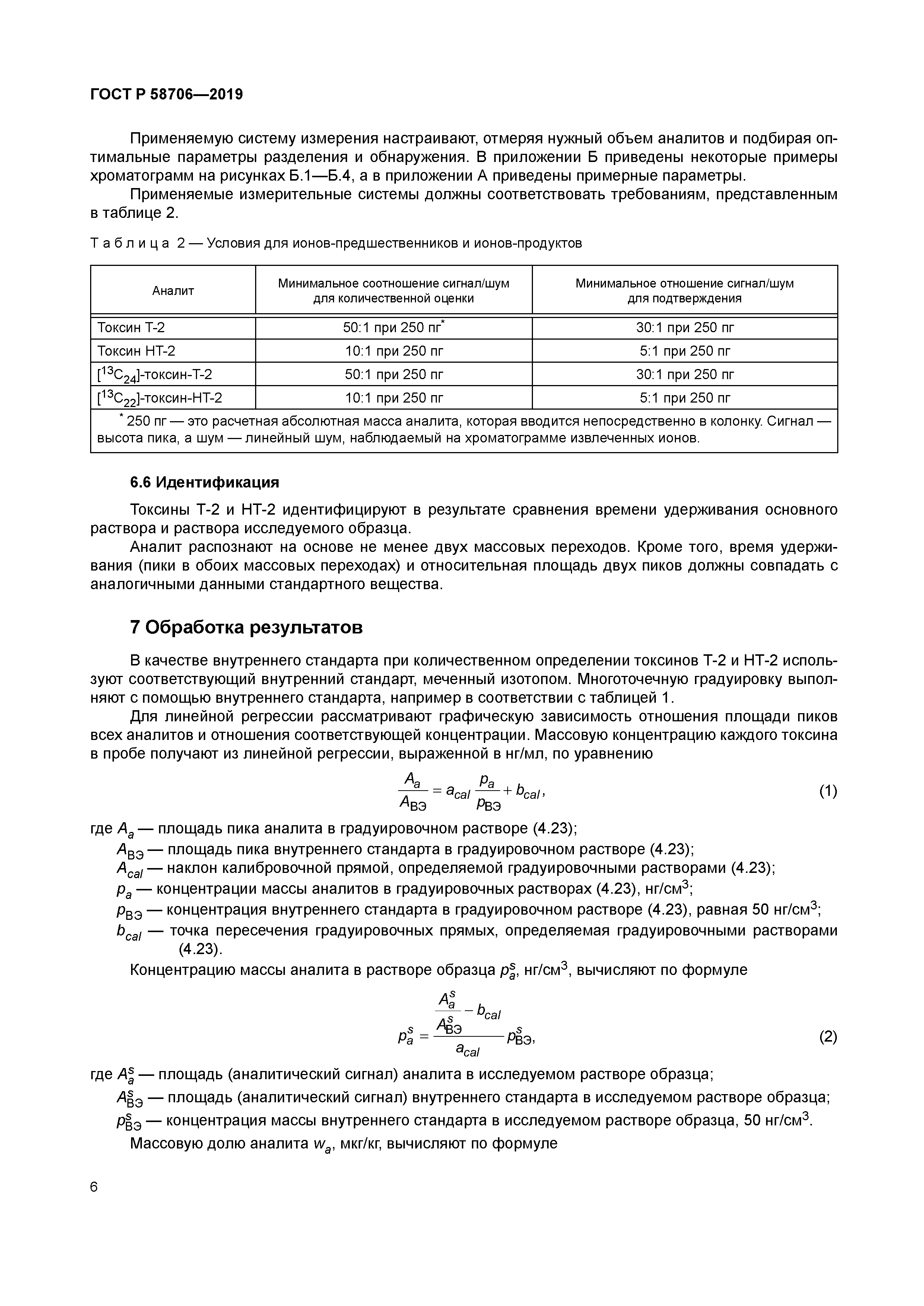 ГОСТ Р 58706-2019