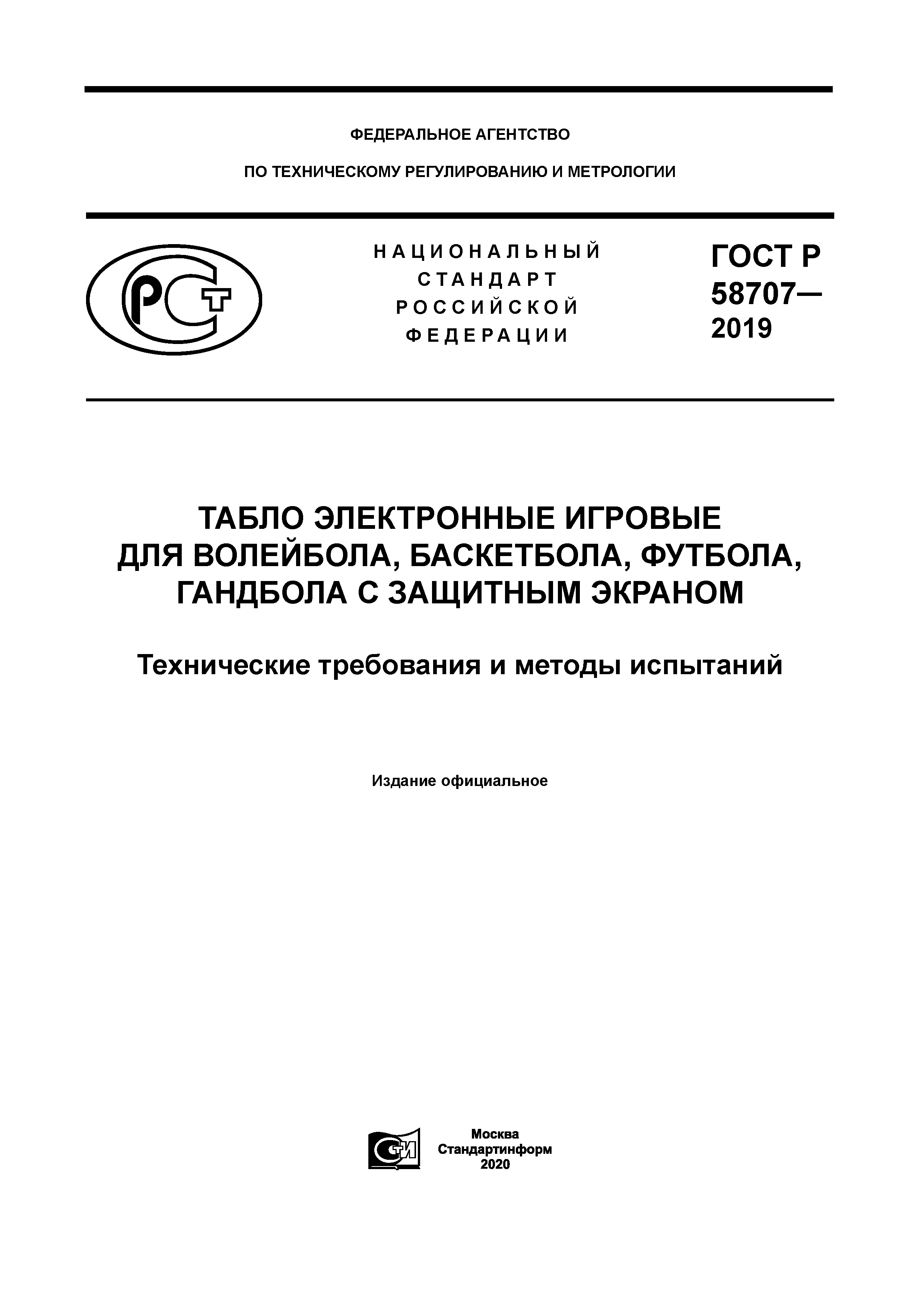 ГОСТ Р 58707-2019