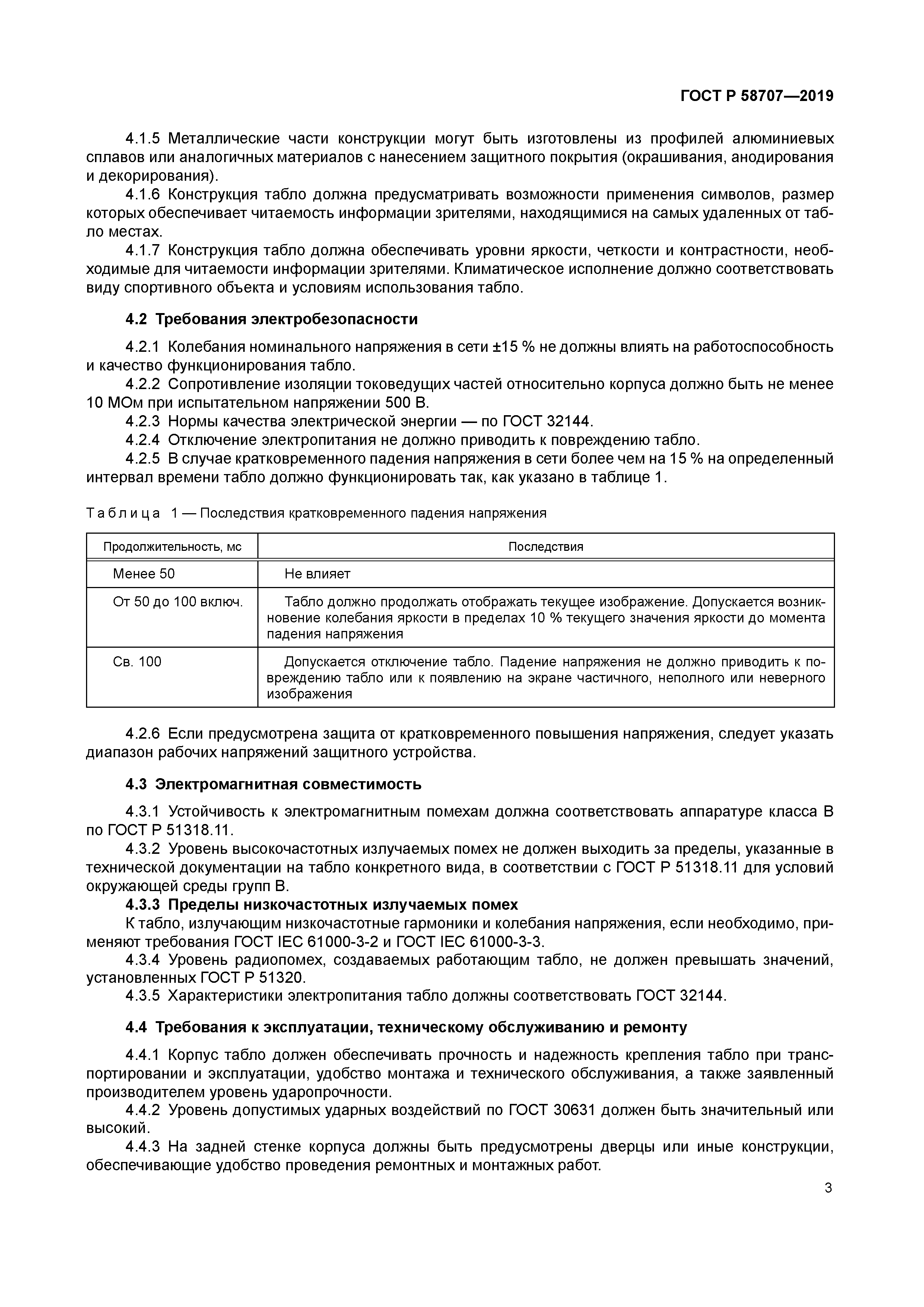 ГОСТ Р 58707-2019