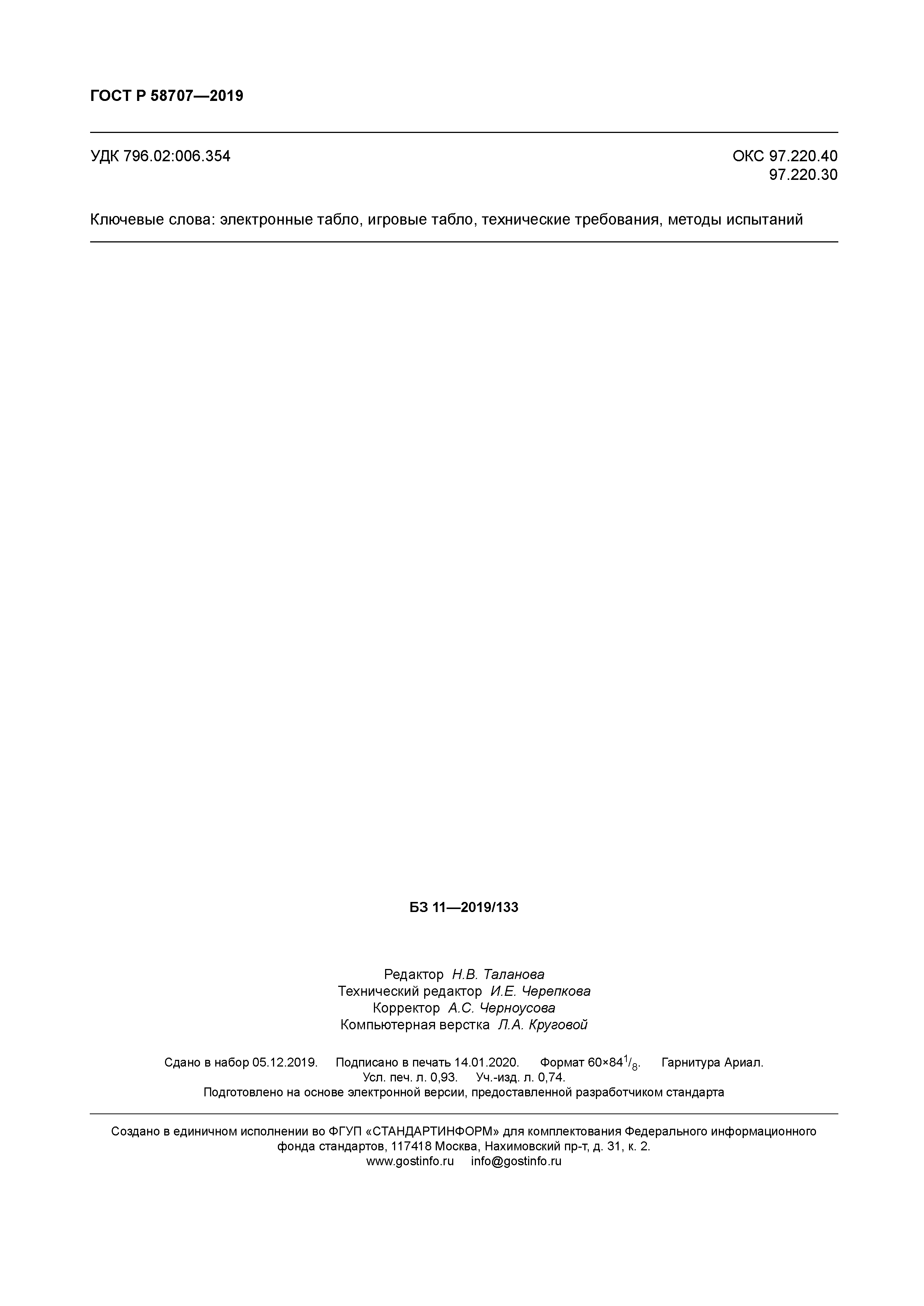 ГОСТ Р 58707-2019