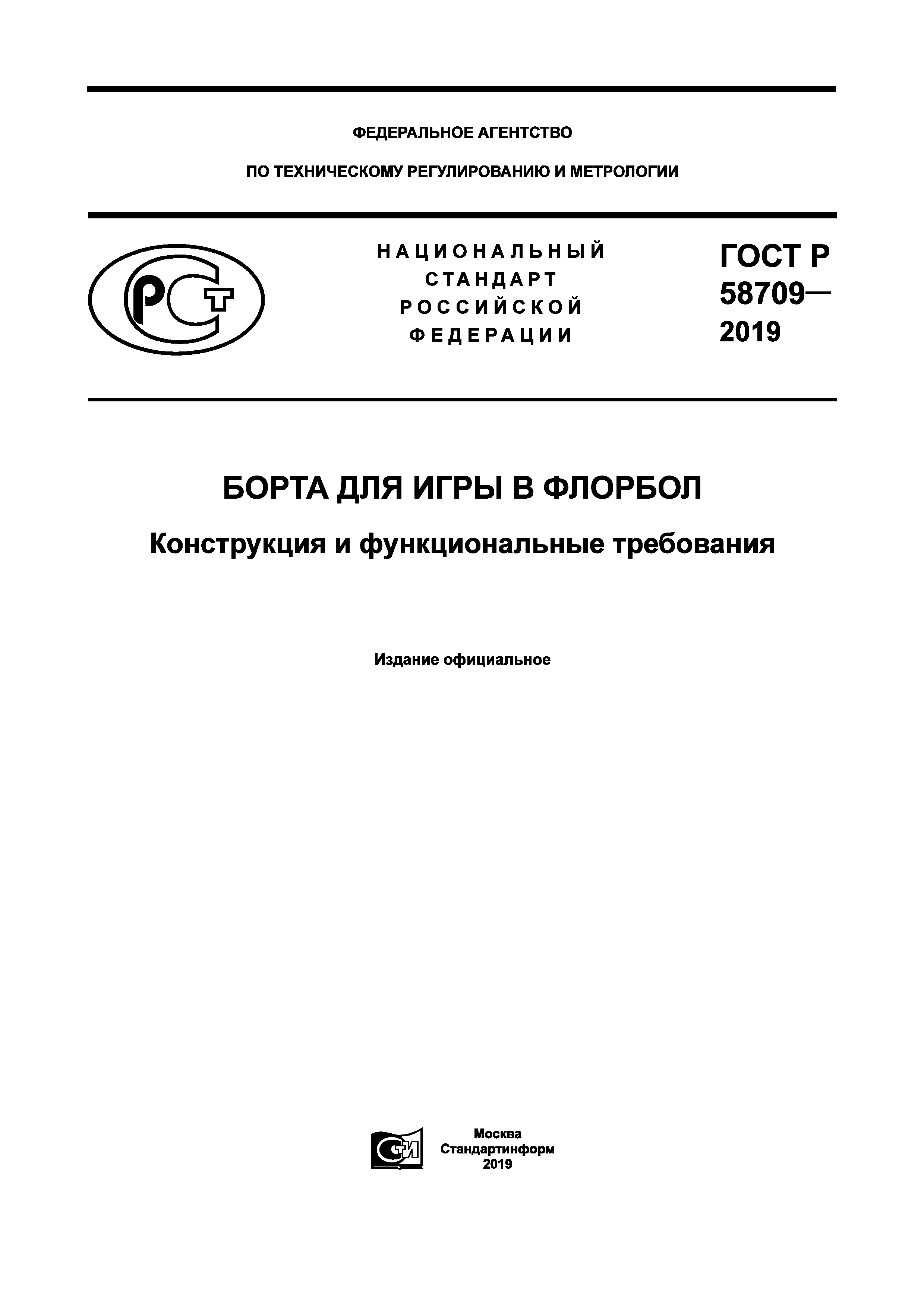 Скачать ГОСТ Р 58709-2019 Борта для игры в флорбол. Конструкция и  функциональные требования