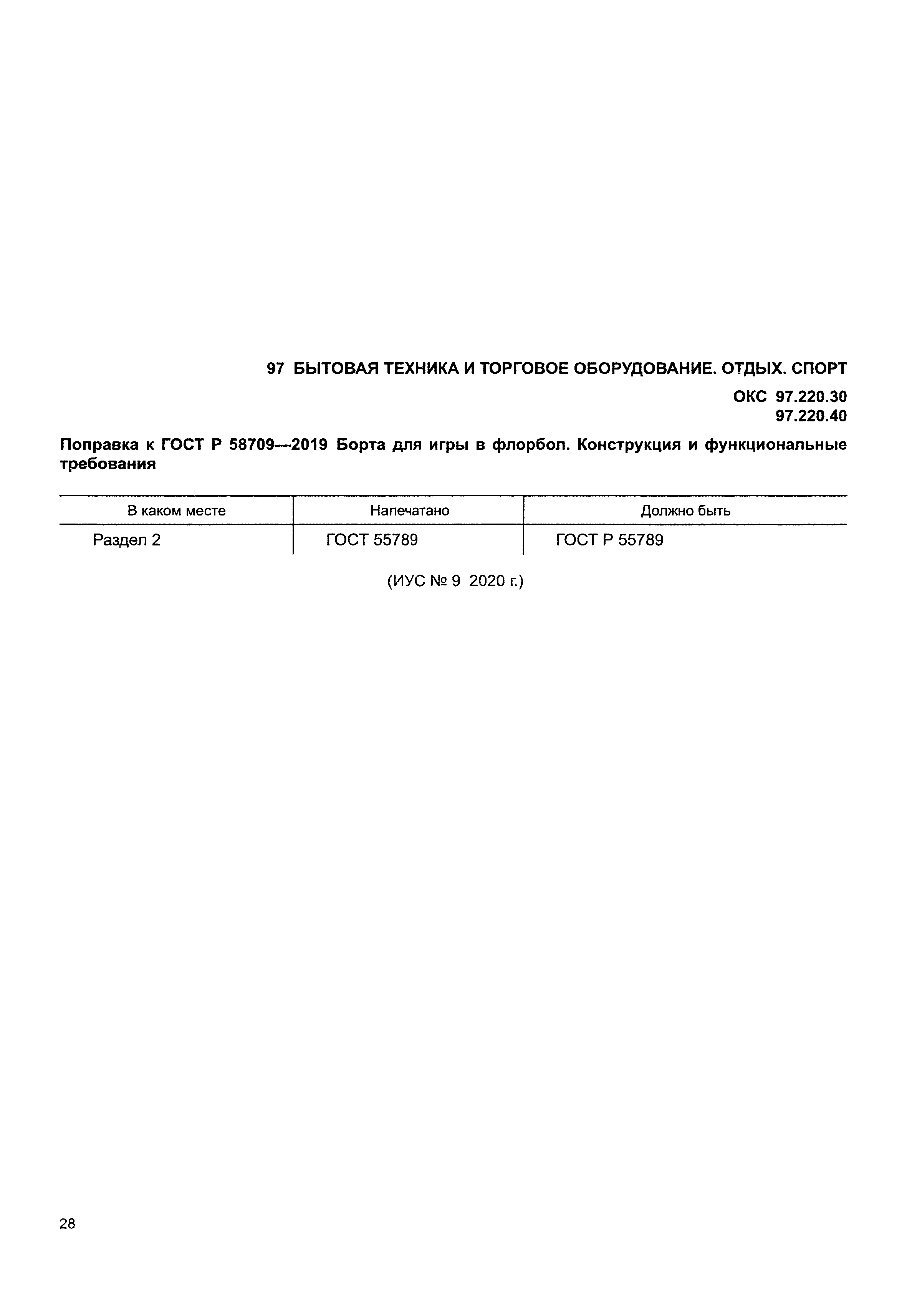 ГОСТ Р 58709-2019