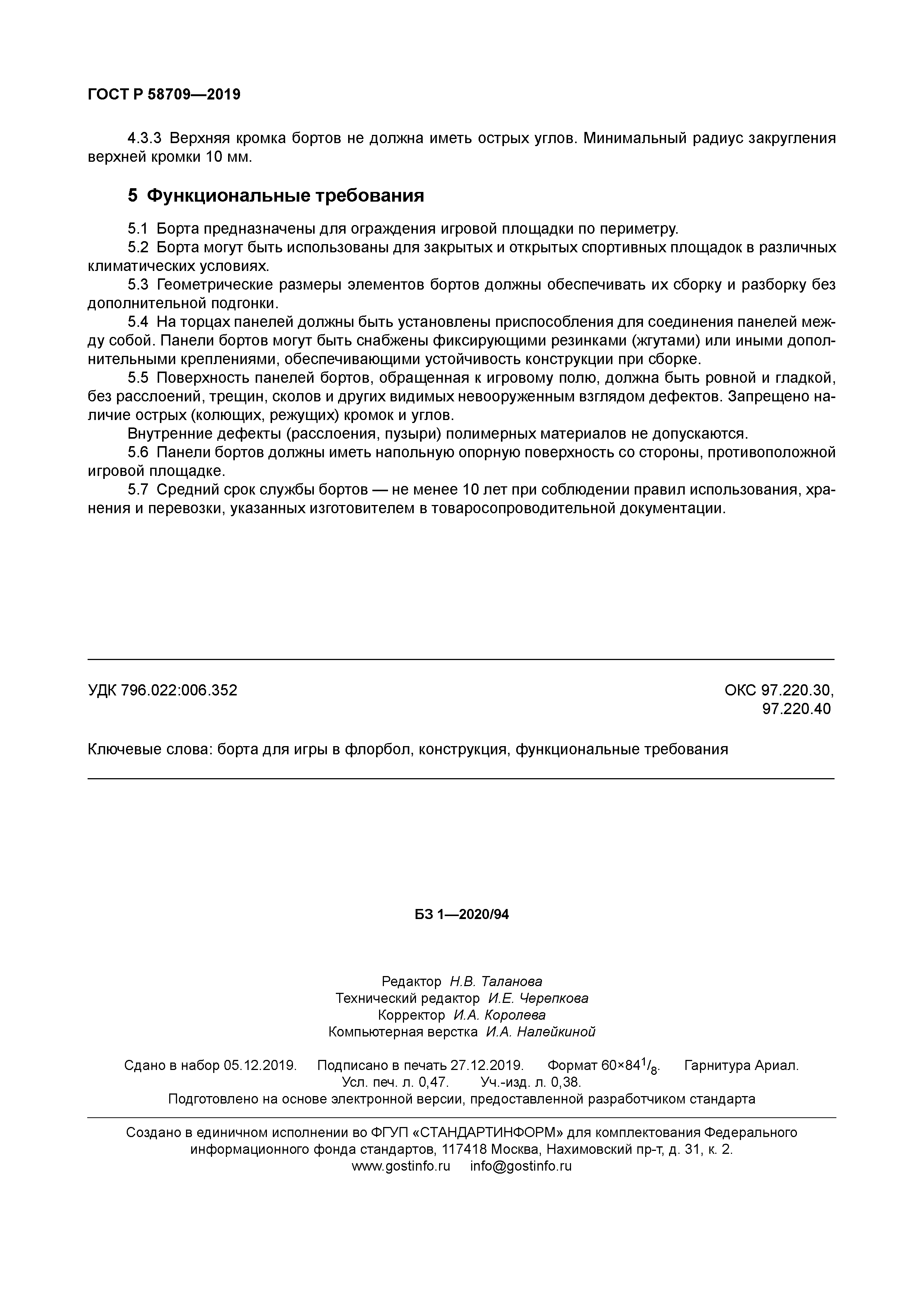 ГОСТ Р 58709-2019