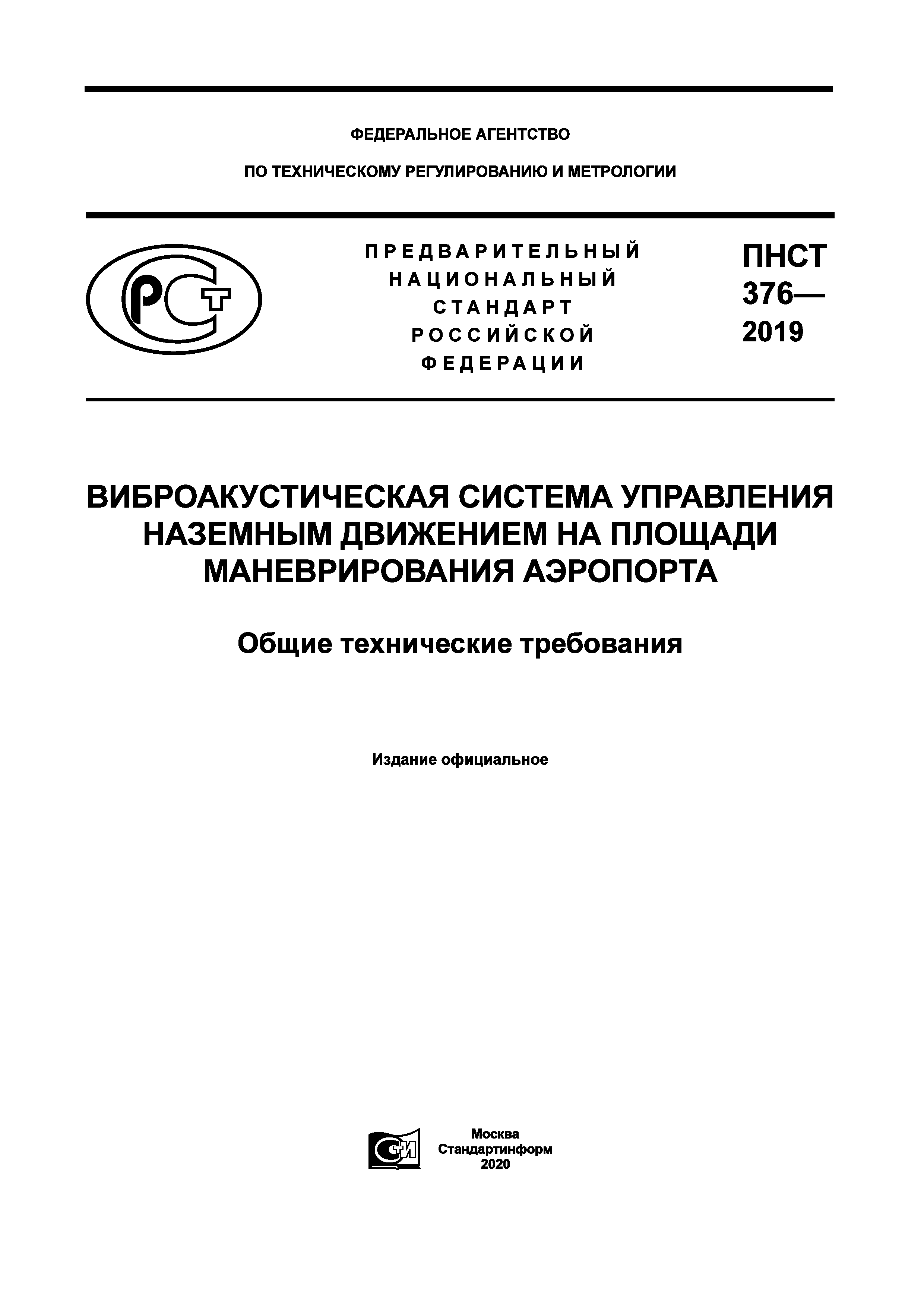 ПНСТ 376-2019