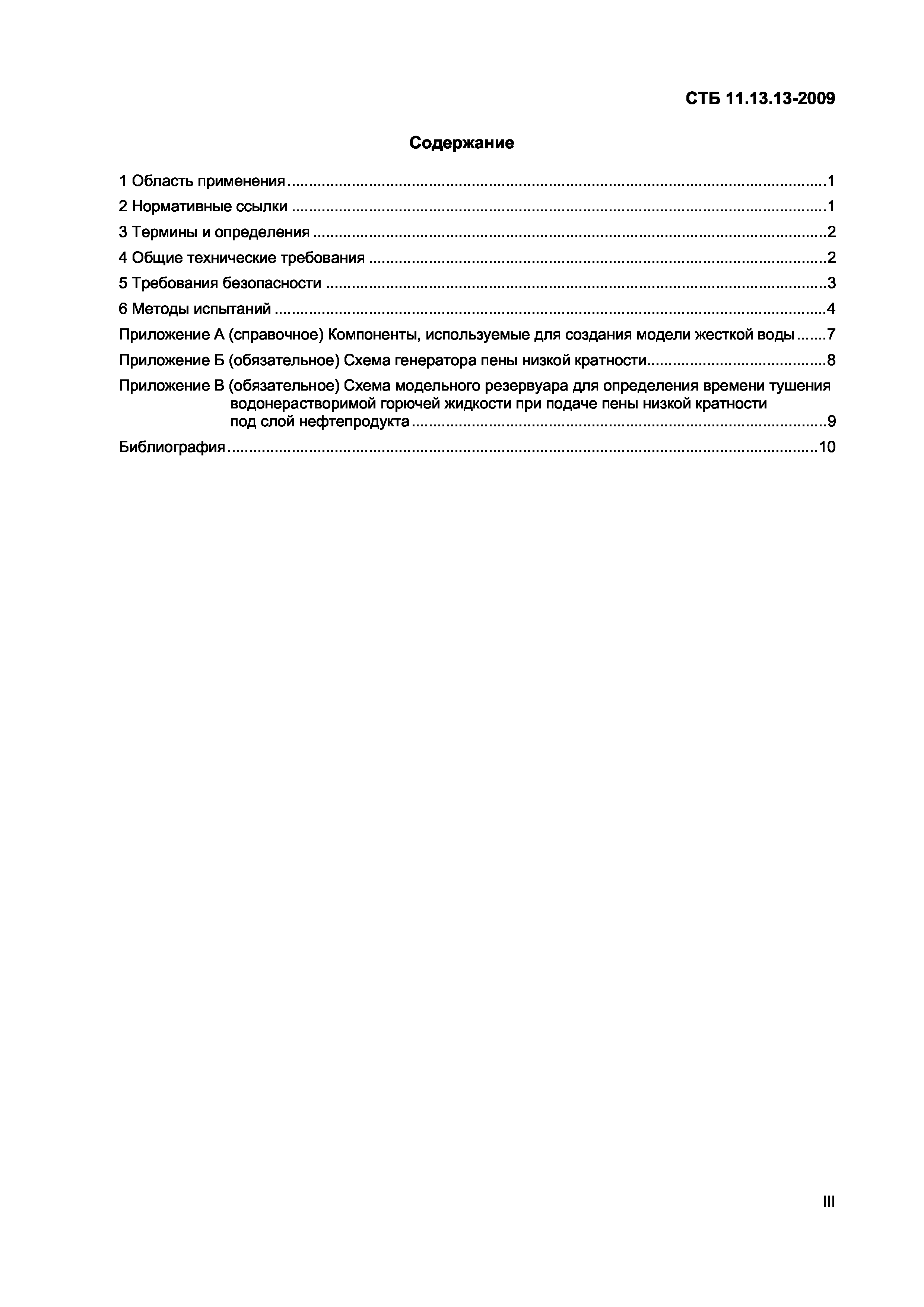 СТБ 11.13.13-2009