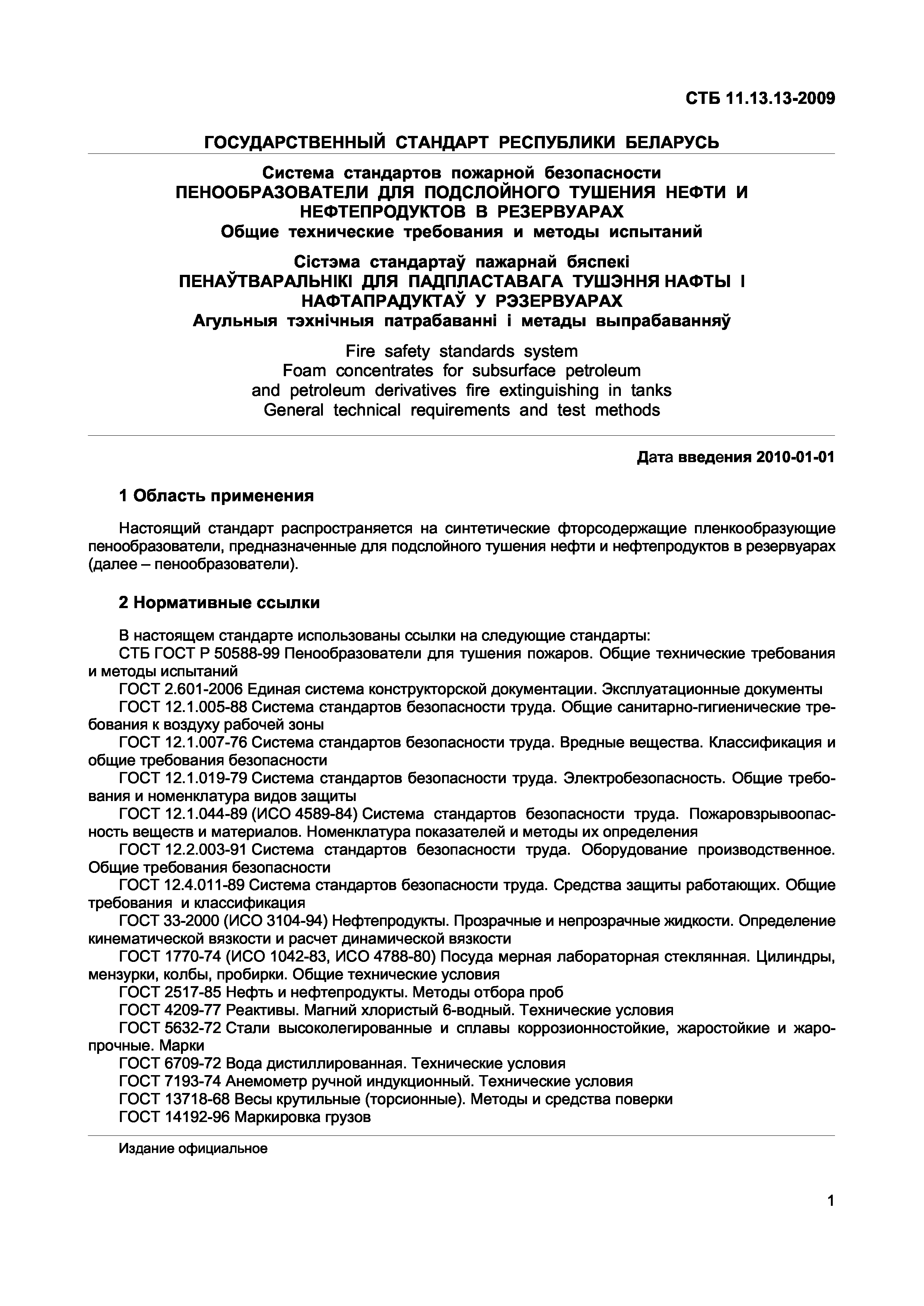 СТБ 11.13.13-2009