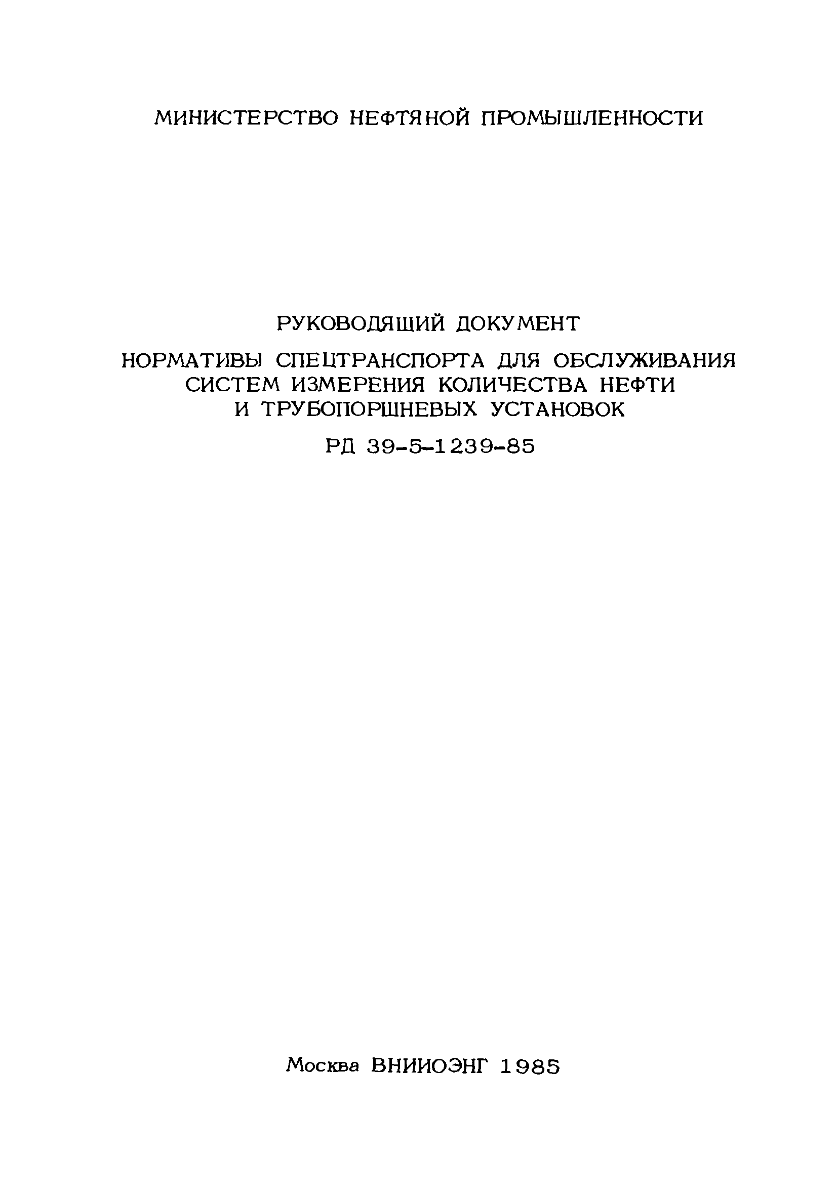 РД 39-5-1239-85