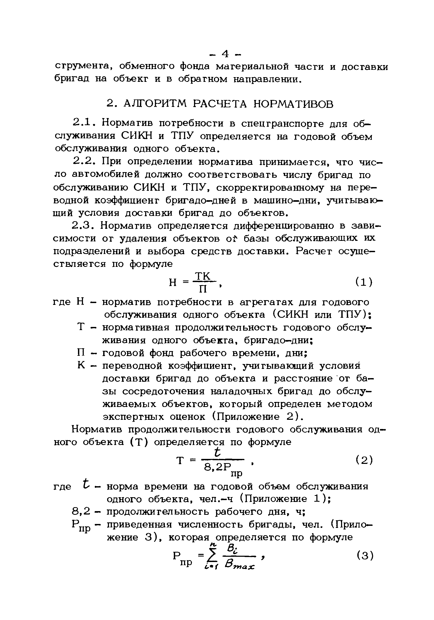 Скачать РД 39-5-1239-85 Нормативы спецтранспорта для обслуживания систем  измерения количества нефти и трубопоршневых установок