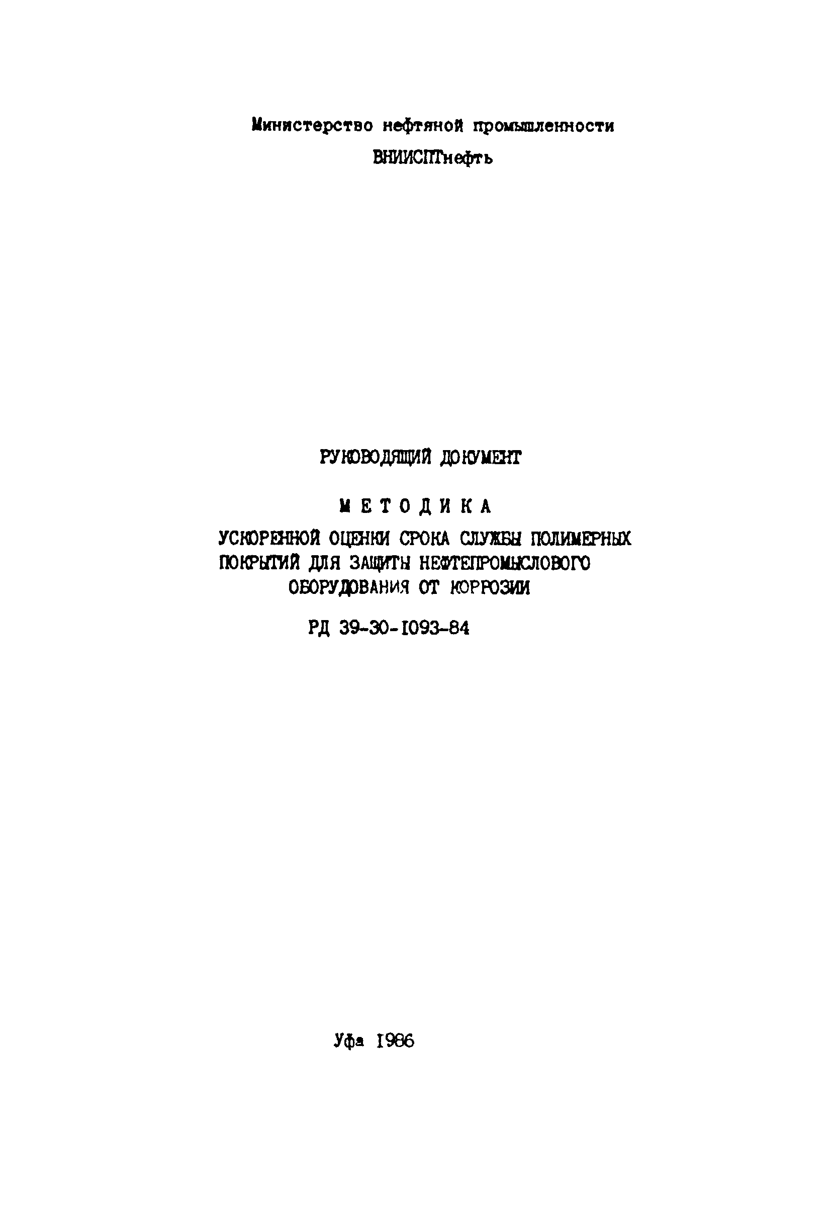 РД 39-30-1093-84