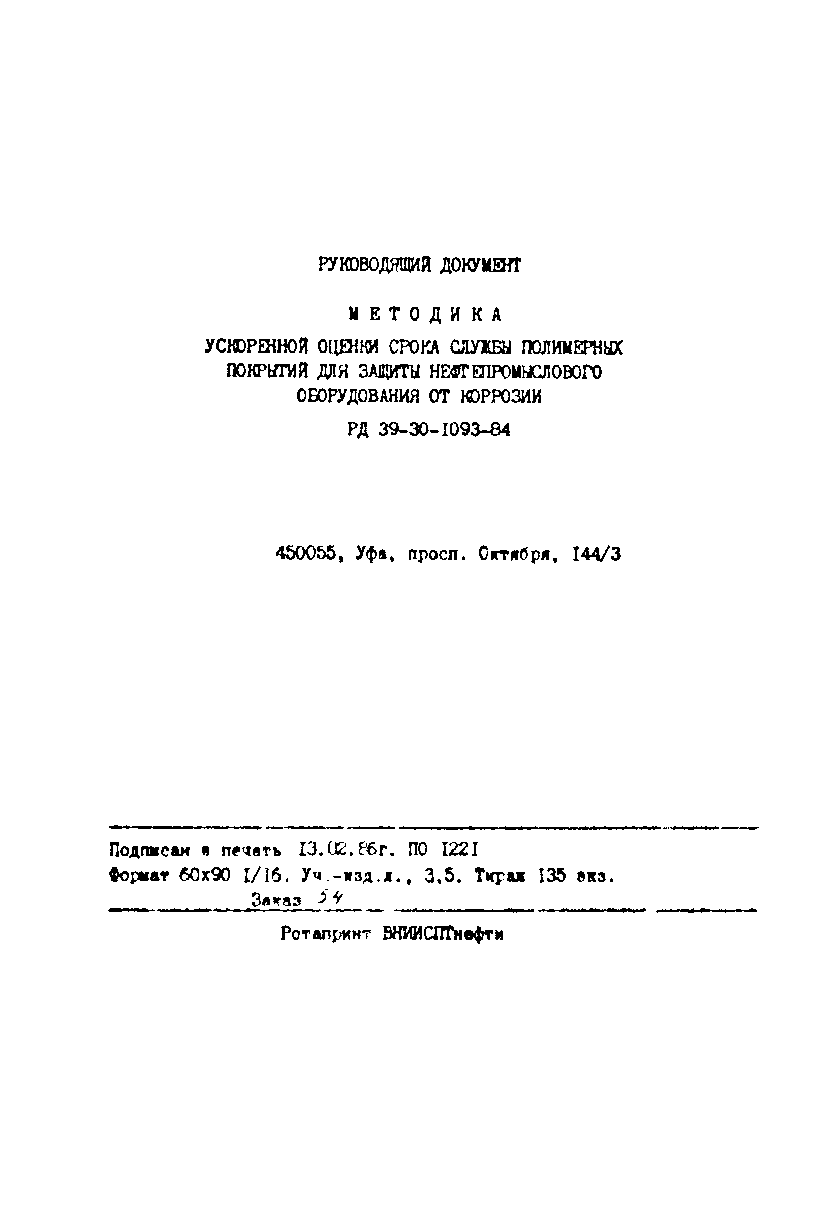 РД 39-30-1093-84