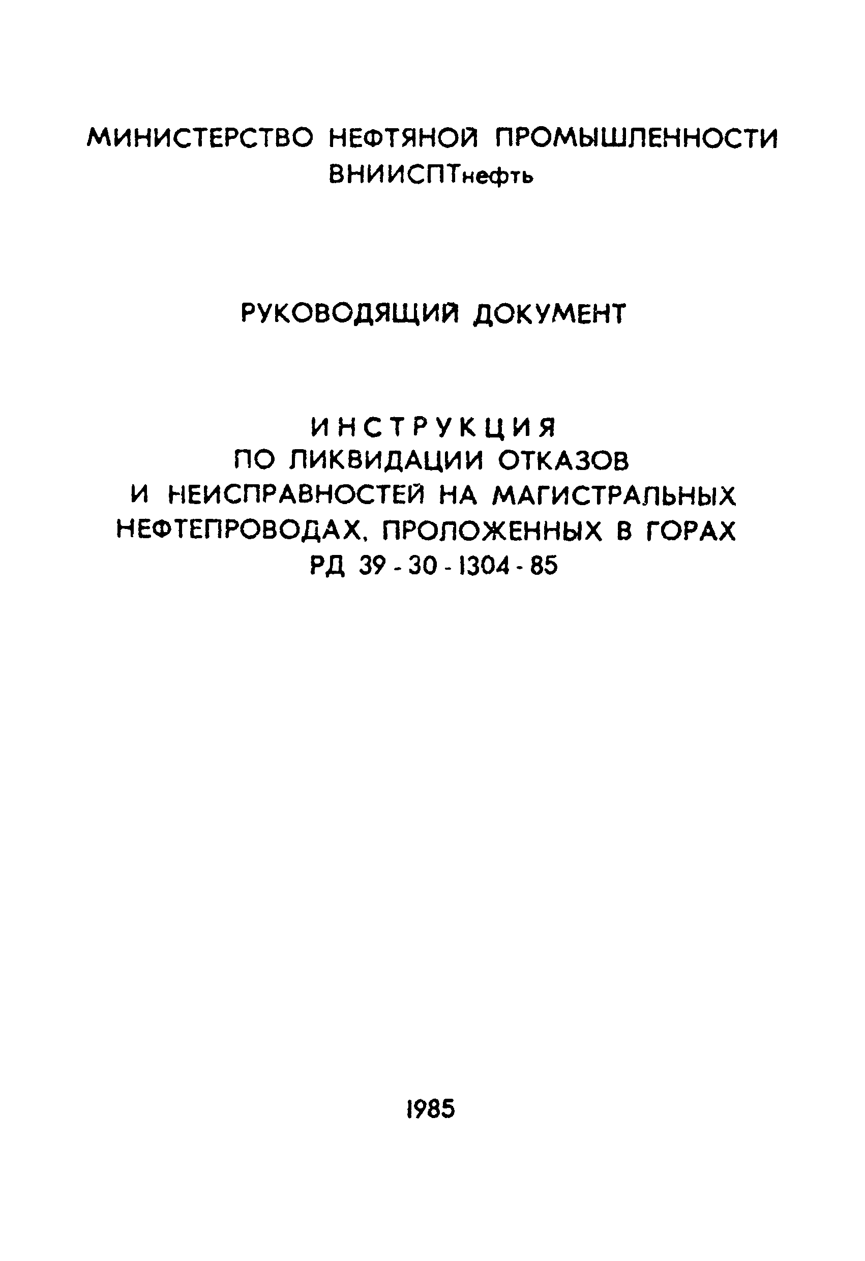 РД 39-30-1304-85