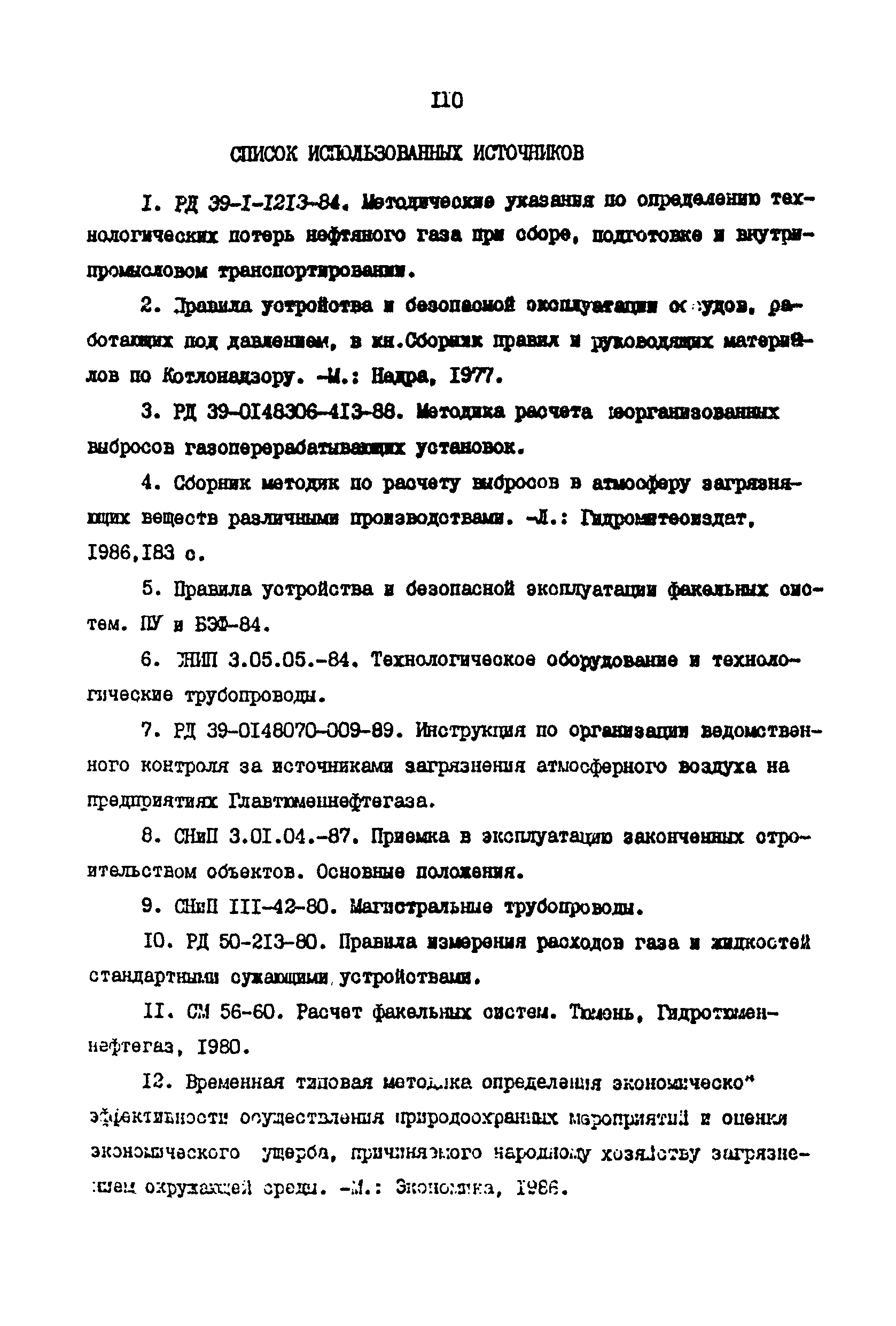 РД 39-108-91