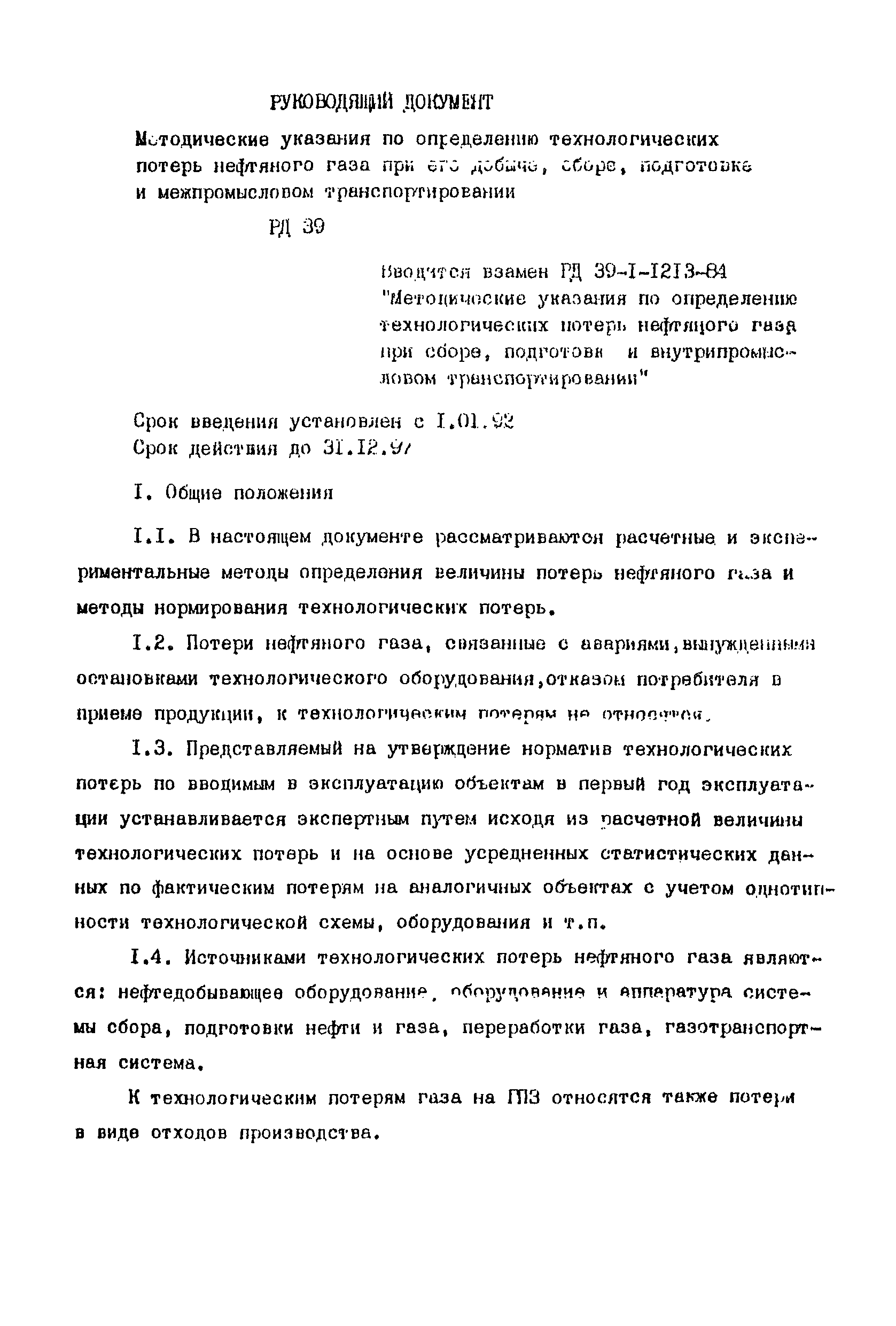 РД 39-108-91